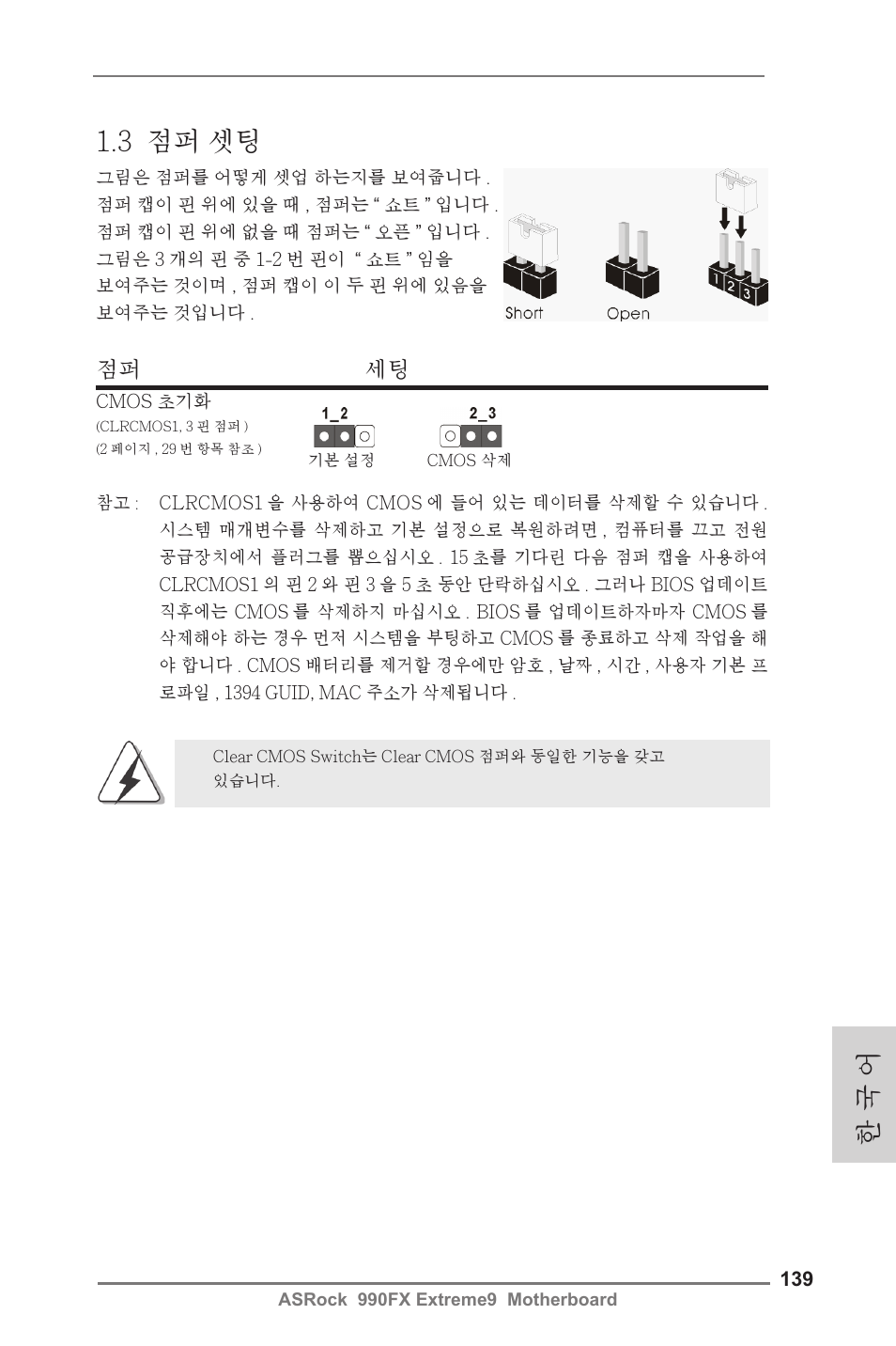 3 점퍼 셋팅, 한 국 어, 점퍼 세팅 | ASRock 990FX Extreme9 User Manual | Page 139 / 193
