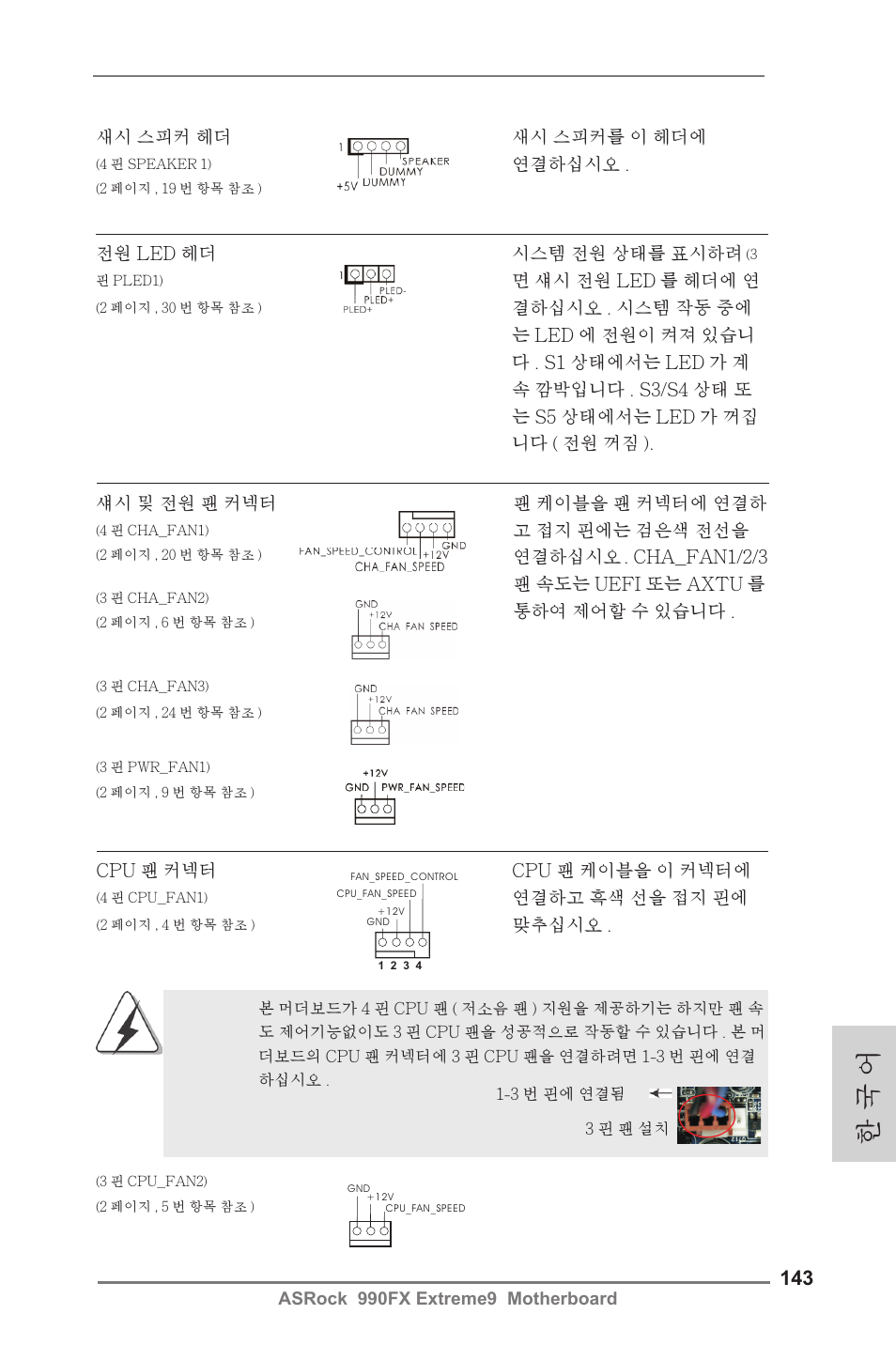 한 국 어 | ASRock 990FX Extreme9 User Manual | Page 143 / 193