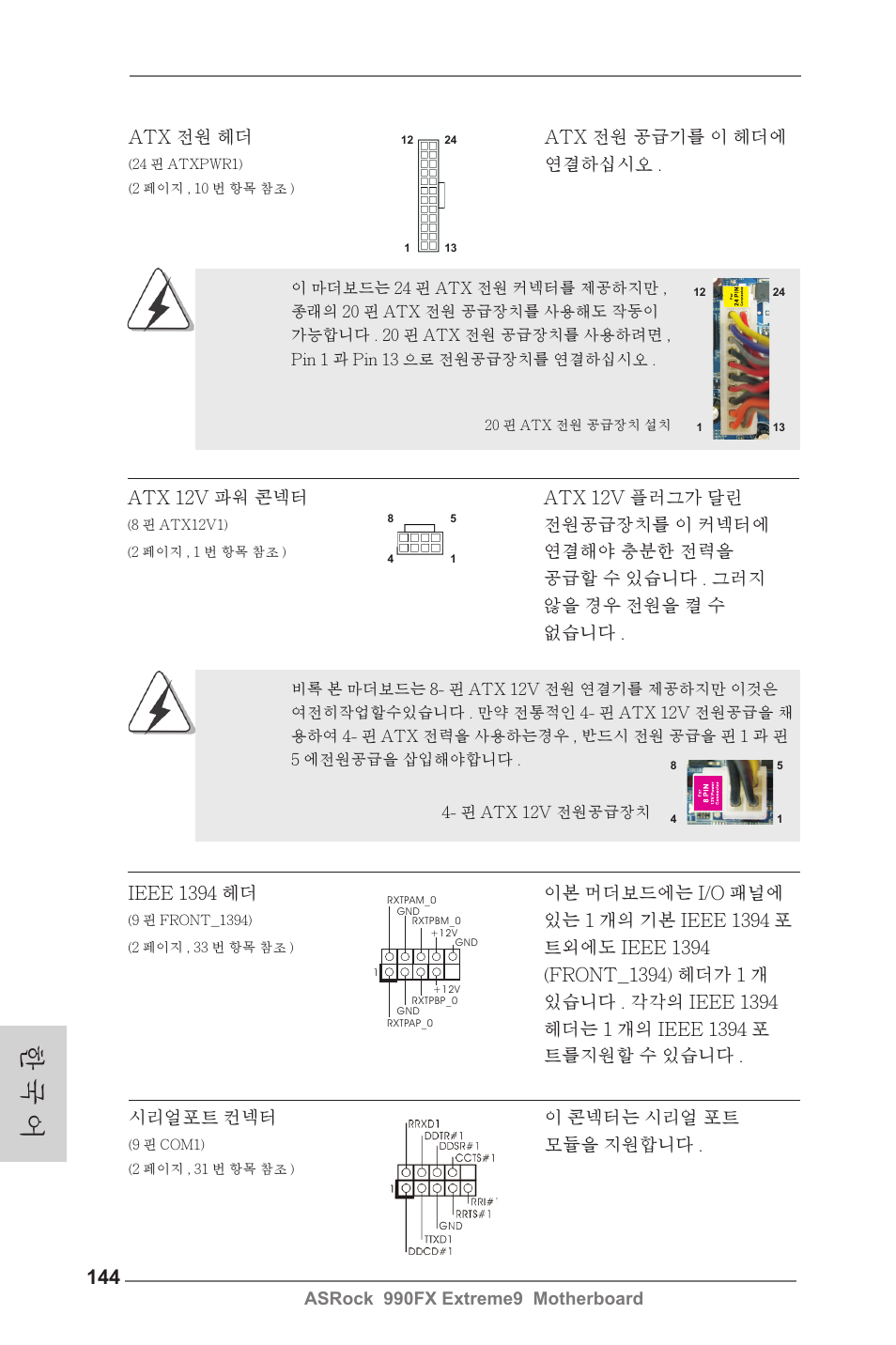 한 국 어 | ASRock 990FX Extreme9 User Manual | Page 144 / 193