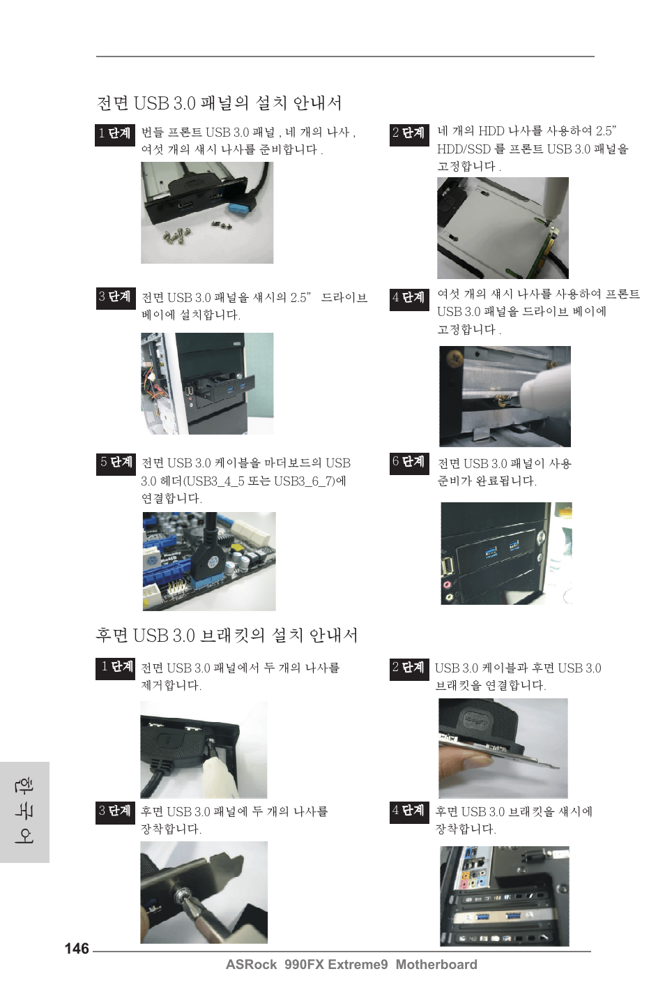 한 국 어, 후면 usb 3.0 브래킷의 설치 안내서, 전면 usb 3.0 패널의 설치 안내서 | ASRock 990FX Extreme9 User Manual | Page 146 / 193