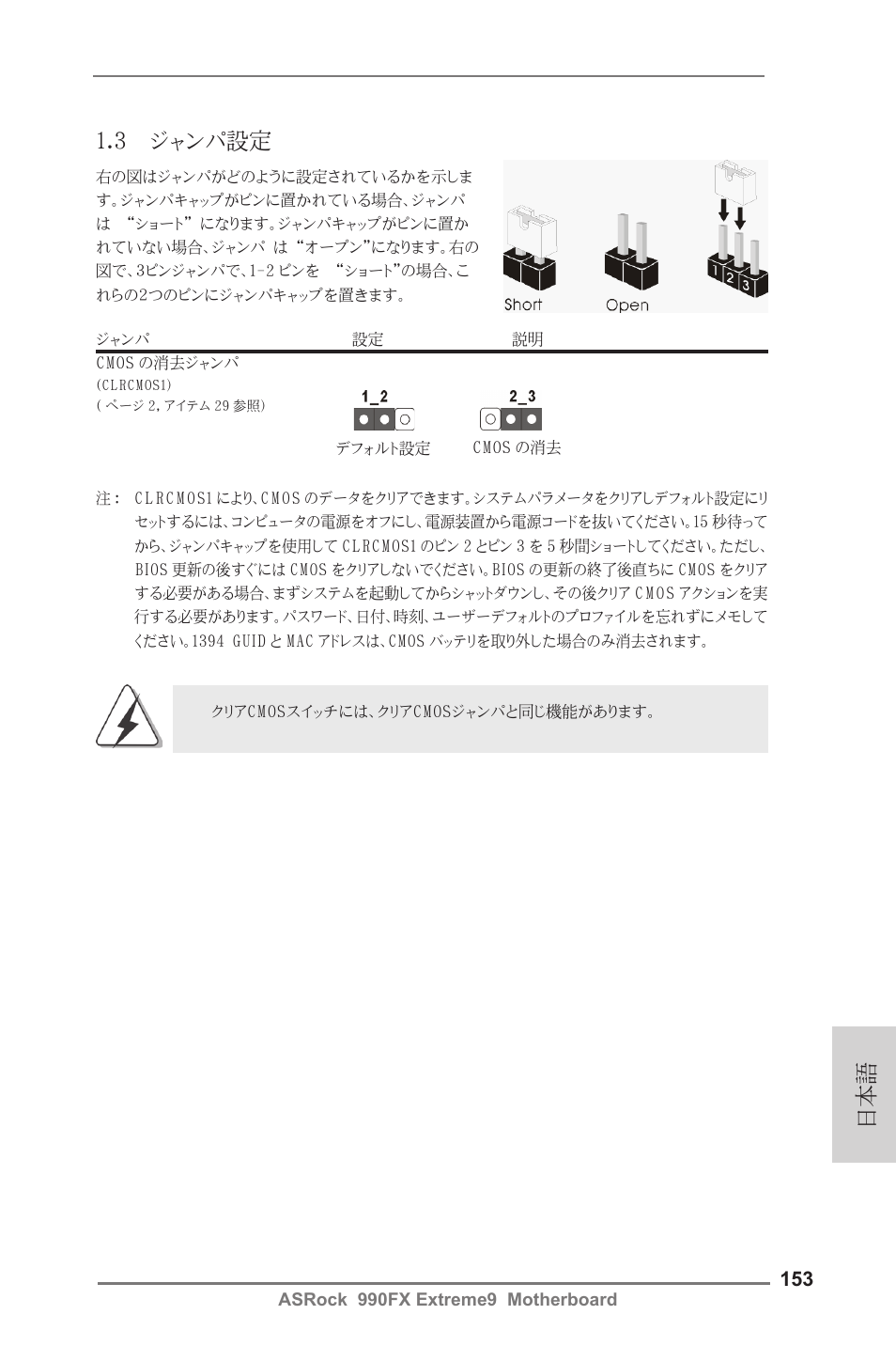 日本語 1.3 ジャンパ設定 | ASRock 990FX Extreme9 User Manual | Page 153 / 193