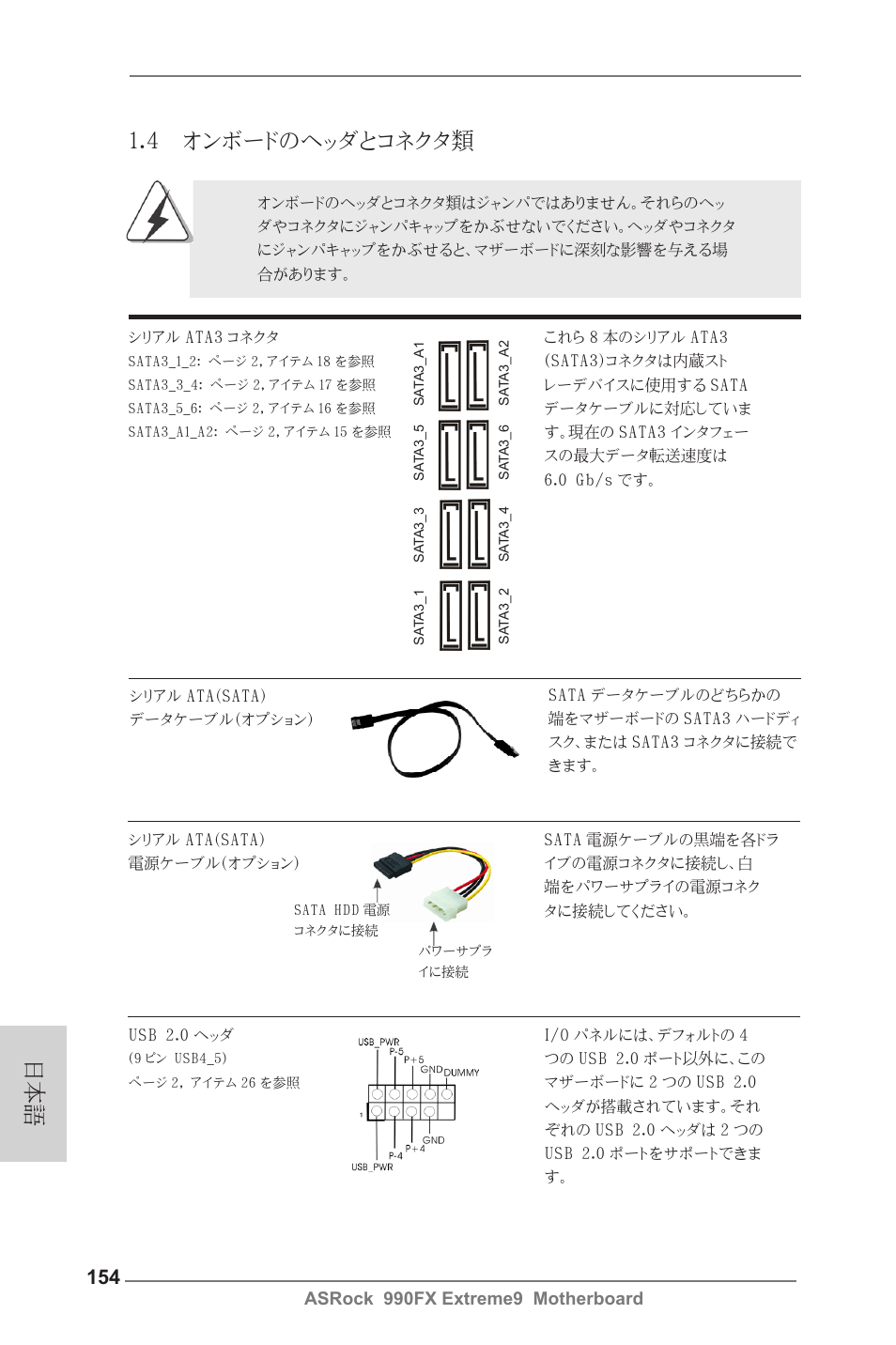 日本語 1.4 オンボードのヘッダとコネクタ類, Asrock 990fx extreme9 motherboard | ASRock 990FX Extreme9 User Manual | Page 154 / 193