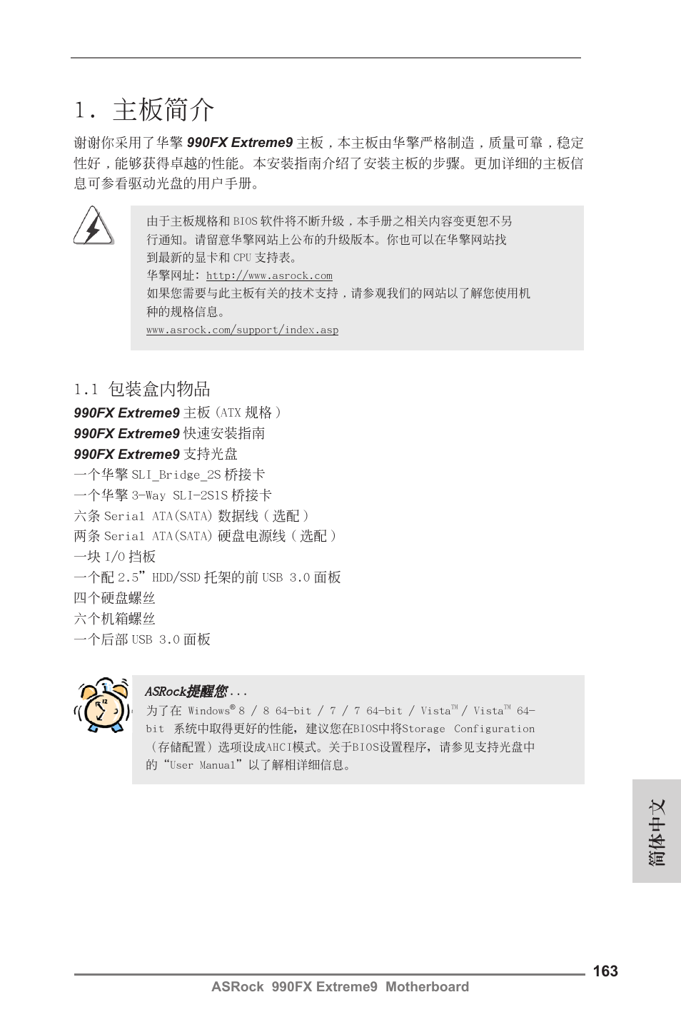 Simplified chinese, 主板簡介, 簡體中文 | 1 包裝盒內物品 | ASRock 990FX Extreme9 User Manual | Page 163 / 193