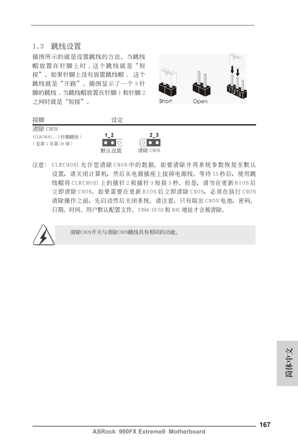 簡體中文, 3 跳線設置 | ASRock 990FX Extreme9 User Manual | Page 167 / 193