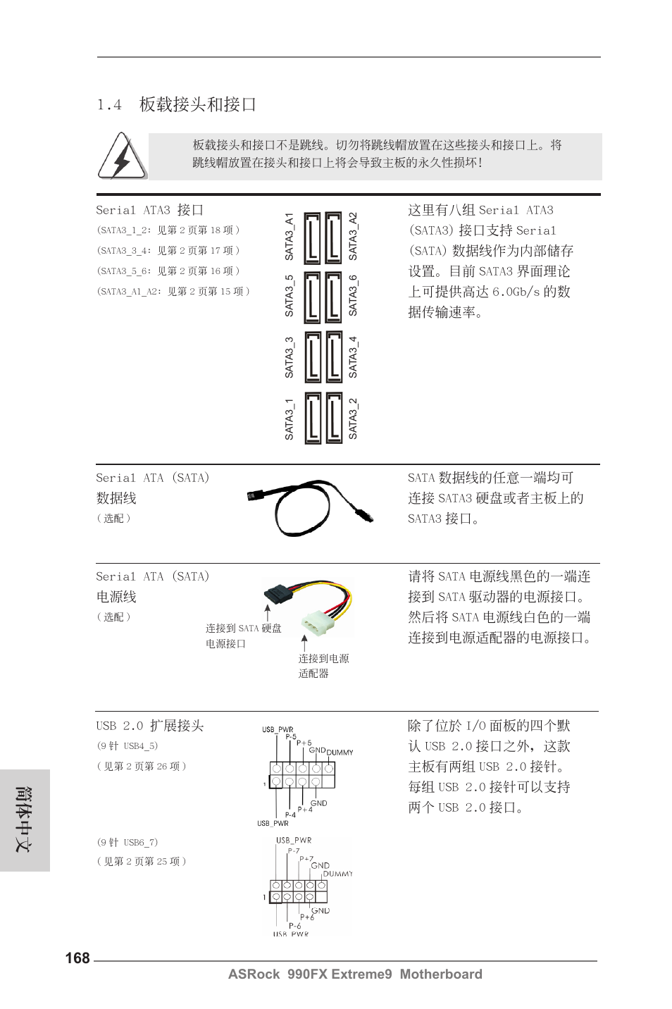 4 板載接頭和接口, 簡體中文 | ASRock 990FX Extreme9 User Manual | Page 168 / 193