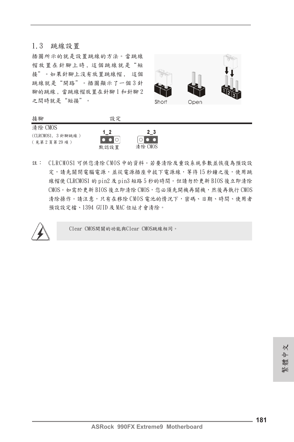 3 跳線設置, 繁體中文 | ASRock 990FX Extreme9 User Manual | Page 181 / 193