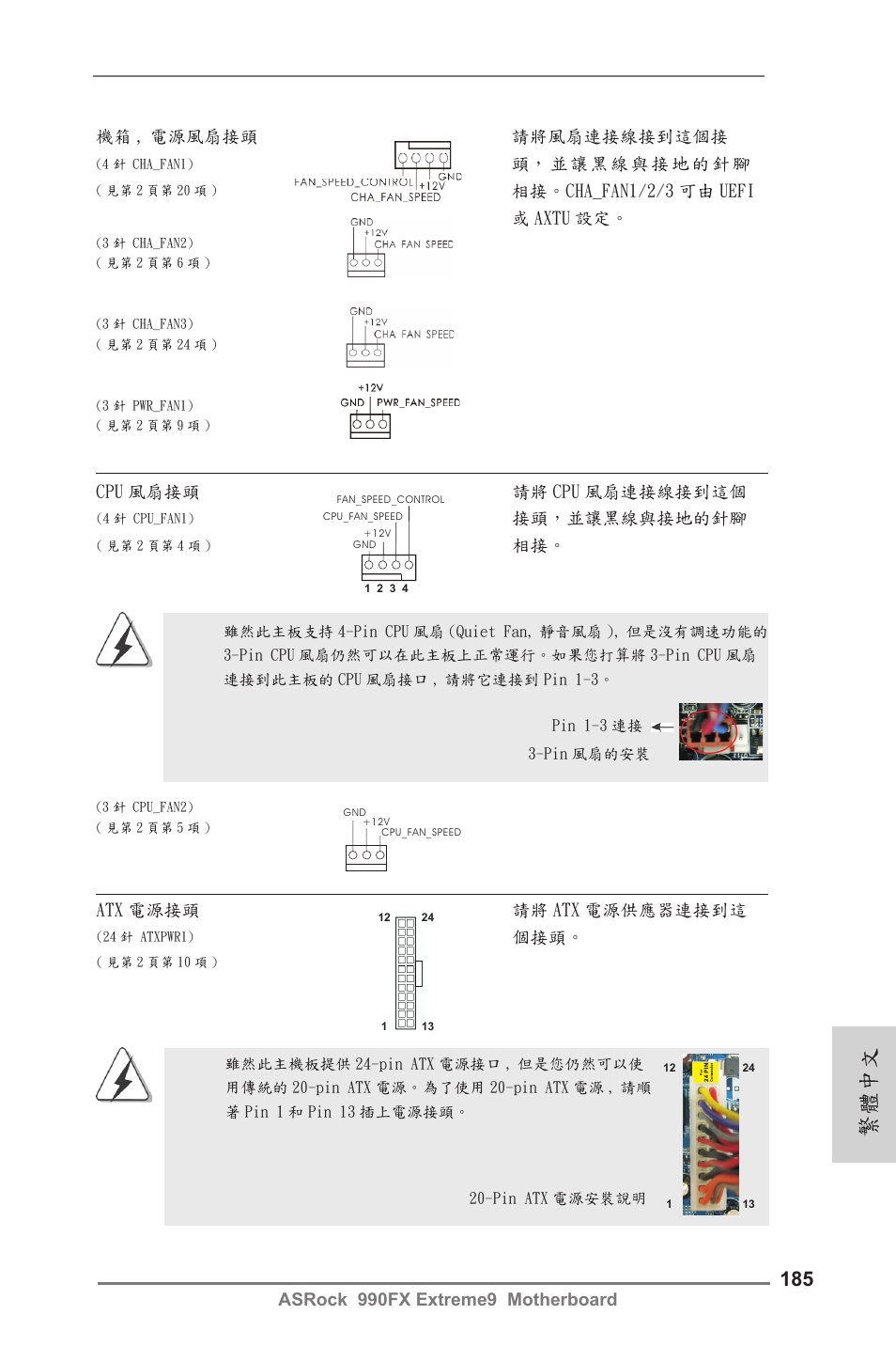 繁體中文, 接頭，並讓黑線與接地的針腳, 機箱 , 電源風扇接頭 請將風扇連接線接到這個接 | 相接。cha_fan1/2/3 可由 uefi 或 axtu 設定, Atx 電源接頭 請將 atx 電源供應器連接到這 | ASRock 990FX Extreme9 User Manual | Page 185 / 193