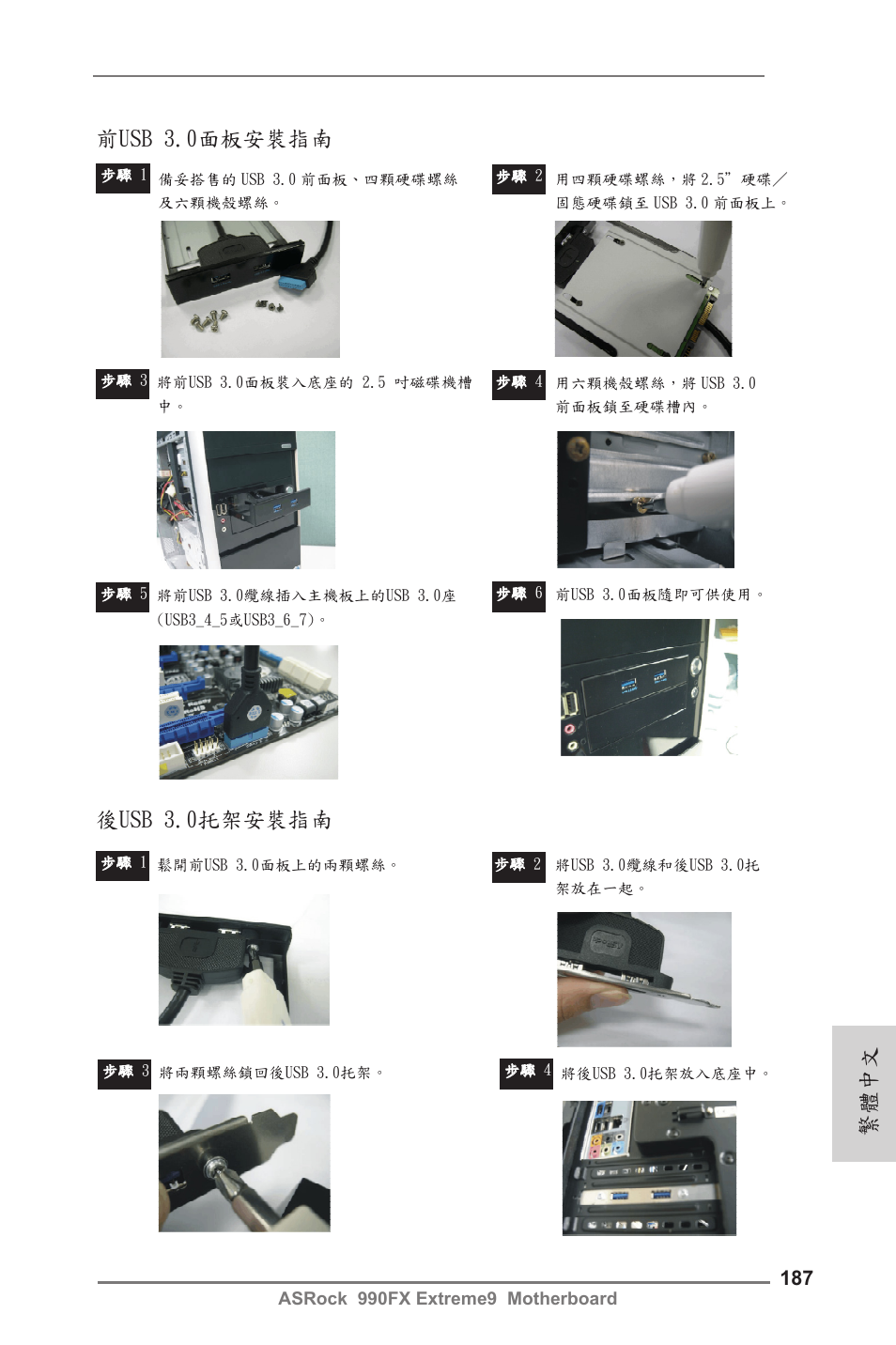 繁體中文 前usb 3.0面板安裝指南, 後usb 3.0托架安裝指南 | ASRock 990FX Extreme9 User Manual | Page 187 / 193