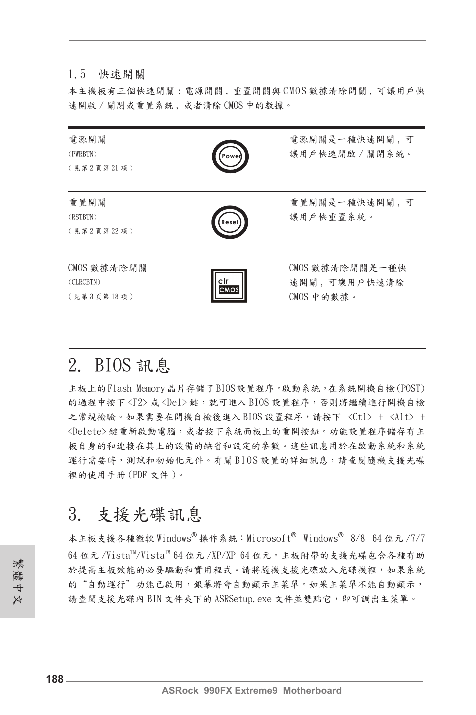 Bios 訊息, 支援光碟訊息, 5 快速開關 | 繁體中文 | ASRock 990FX Extreme9 User Manual | Page 188 / 193