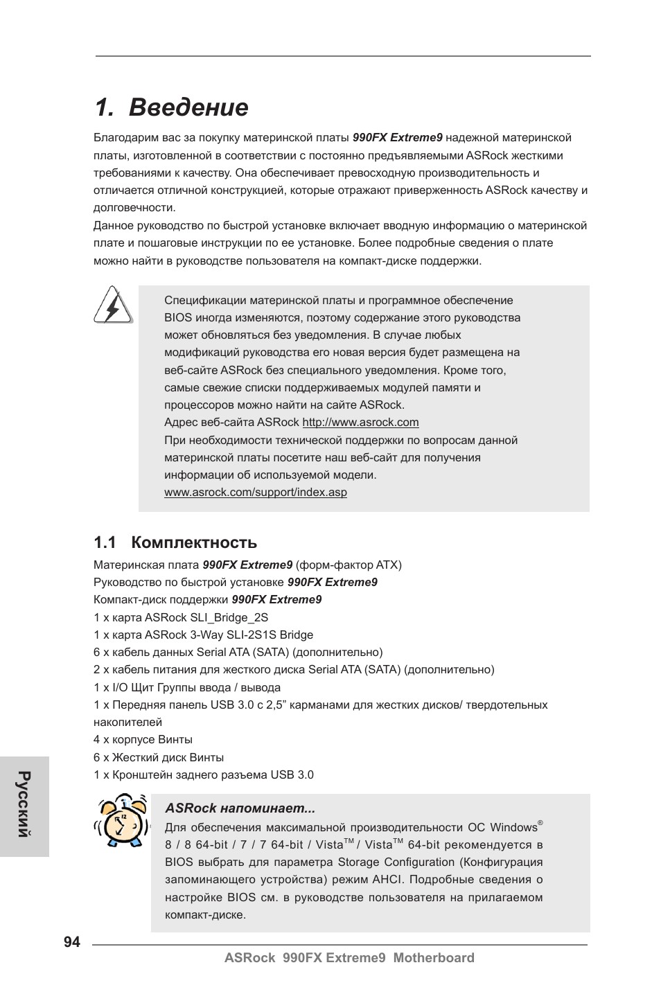 Russian, Введение, 1 комплектность | Ру сский | ASRock 990FX Extreme9 User Manual | Page 94 / 193