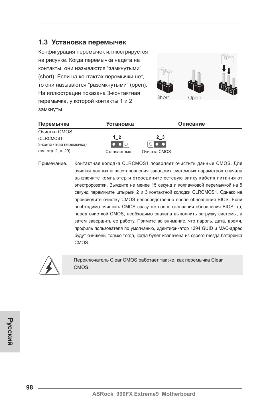 3 установка перемычек, Ру сский | ASRock 990FX Extreme9 User Manual | Page 98 / 193