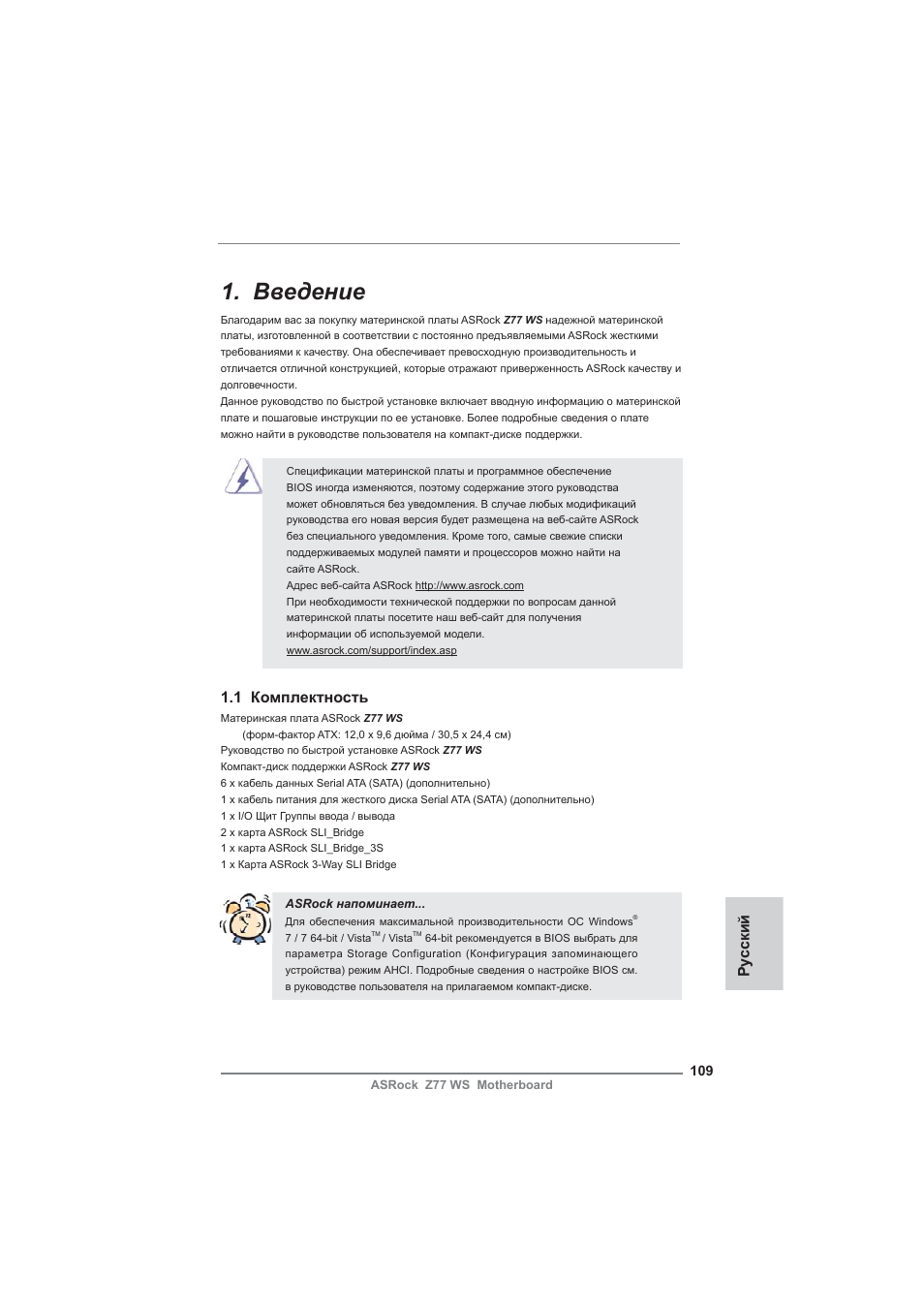 Russian, Введение, 1 комплектность | Ру сский | ASRock Z77 WS User Manual | Page 109 / 208