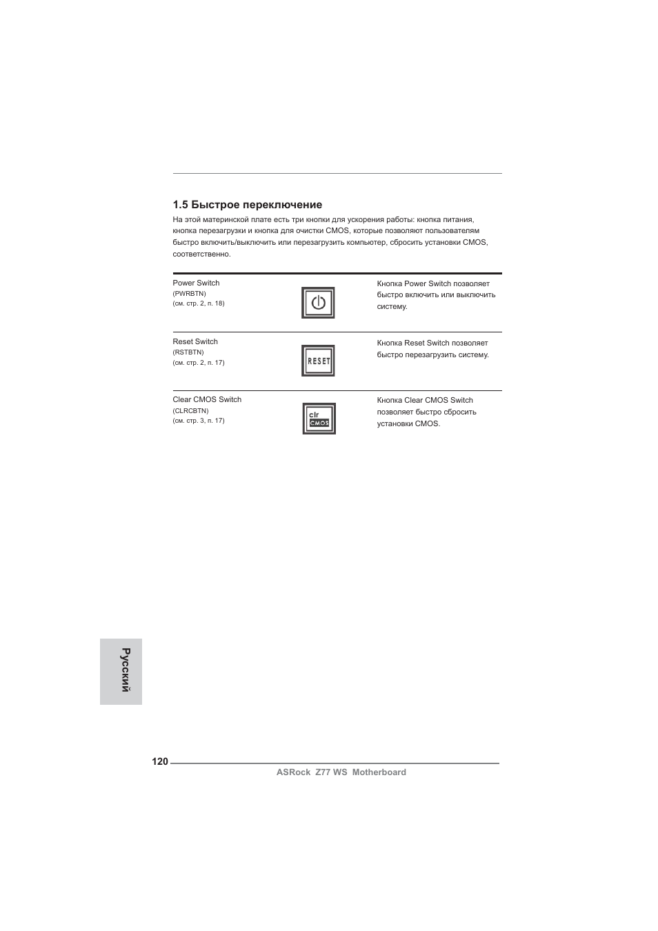 5 быстрое переключение, Ру сский | ASRock Z77 WS User Manual | Page 120 / 208