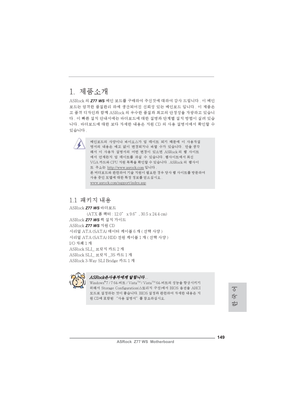 Korean, 제품소개, 한 국 어 | 1 패키지 내용 | ASRock Z77 WS User Manual | Page 149 / 208