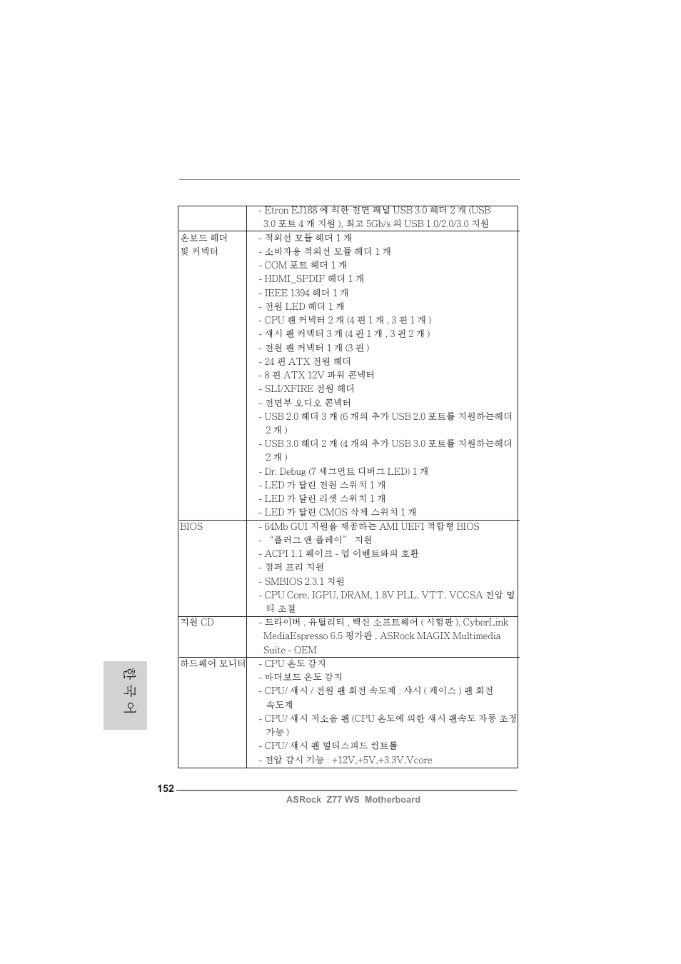 한 국 어 | ASRock Z77 WS User Manual | Page 152 / 208