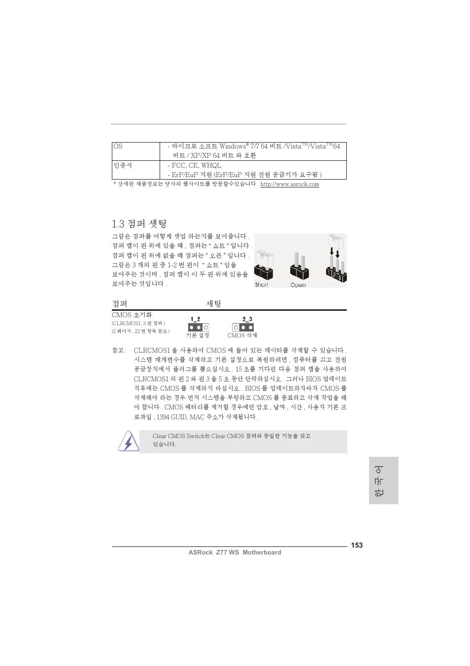 한 국 어 1.3 점퍼 셋팅, 점퍼 세팅 | ASRock Z77 WS User Manual | Page 153 / 208