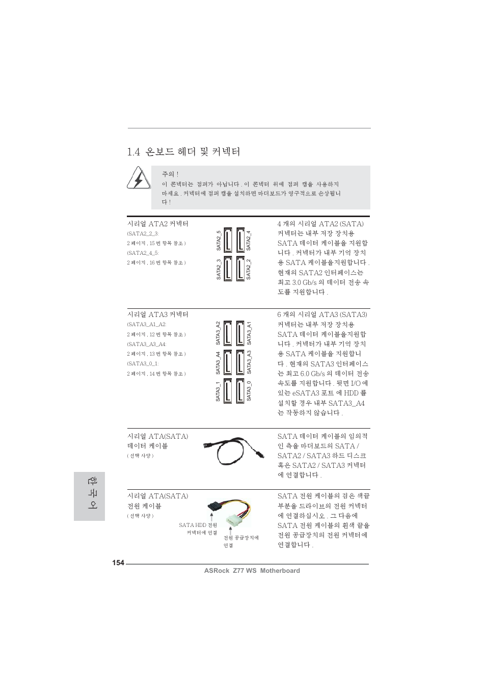 4 온보드 헤더 및 커넥터, 한 국 어 | ASRock Z77 WS User Manual | Page 154 / 208
