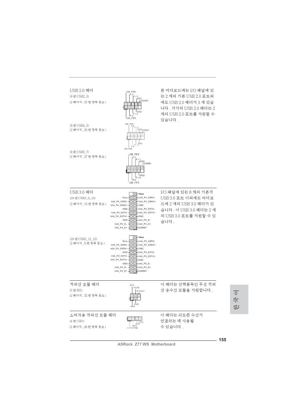 한 국 어 | ASRock Z77 WS User Manual | Page 155 / 208