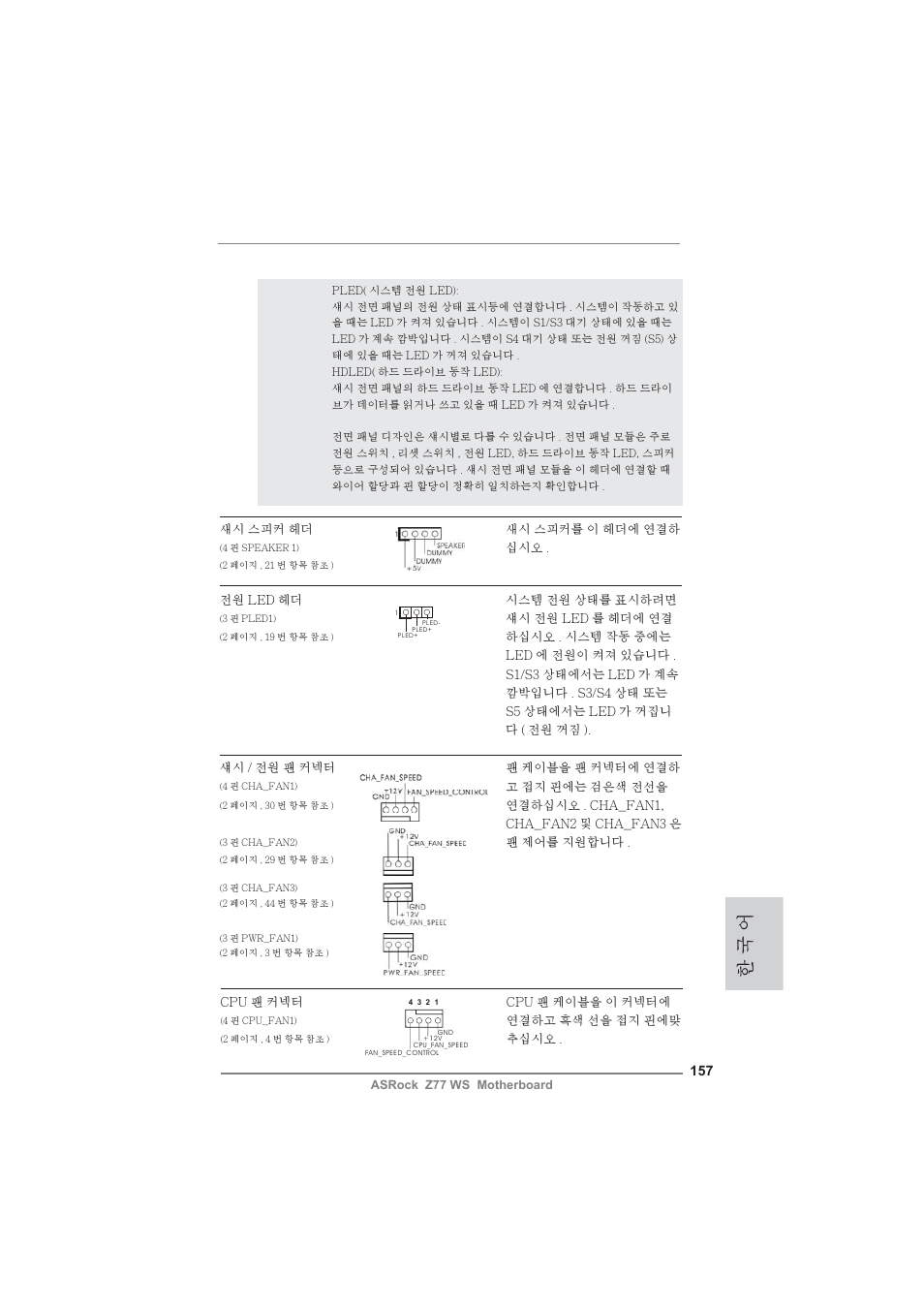 한 국 어 | ASRock Z77 WS User Manual | Page 157 / 208