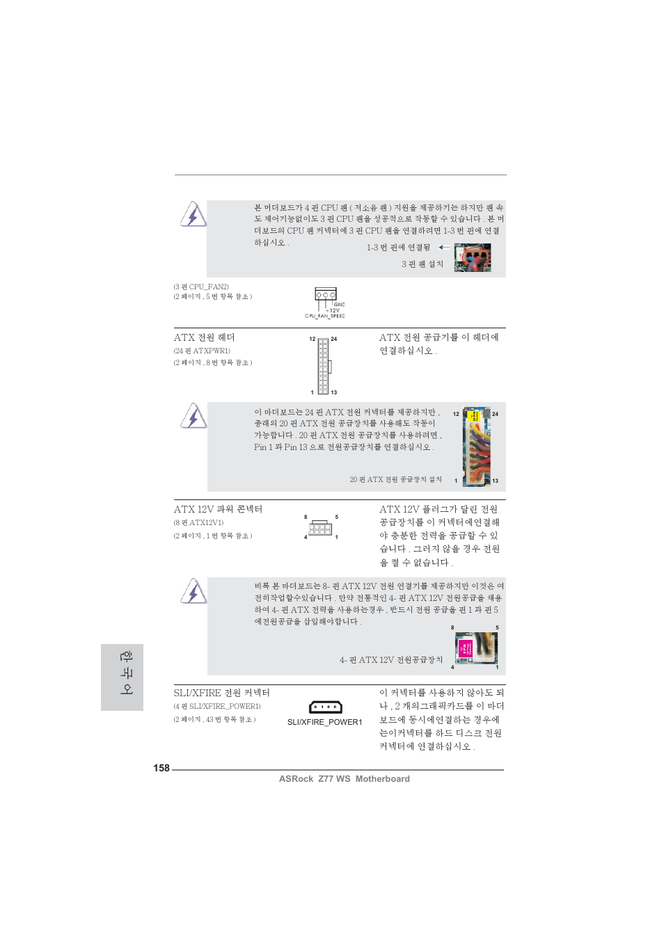 한 국 어 | ASRock Z77 WS User Manual | Page 158 / 208