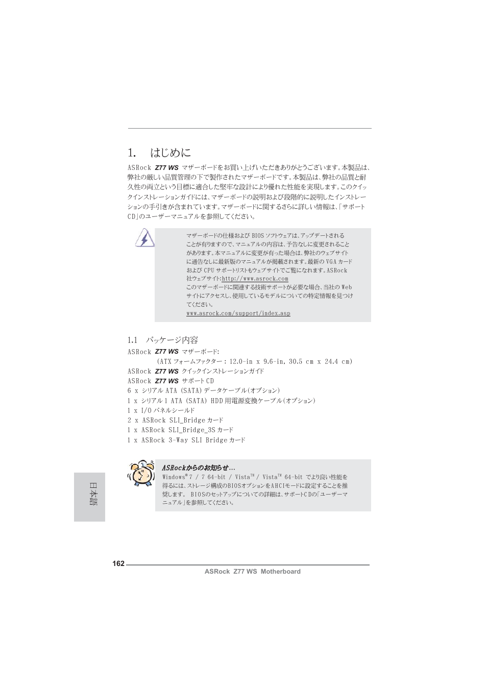 Japanese, はじめに, 1 パッケージ内容 | ASRock Z77 WS User Manual | Page 162 / 208