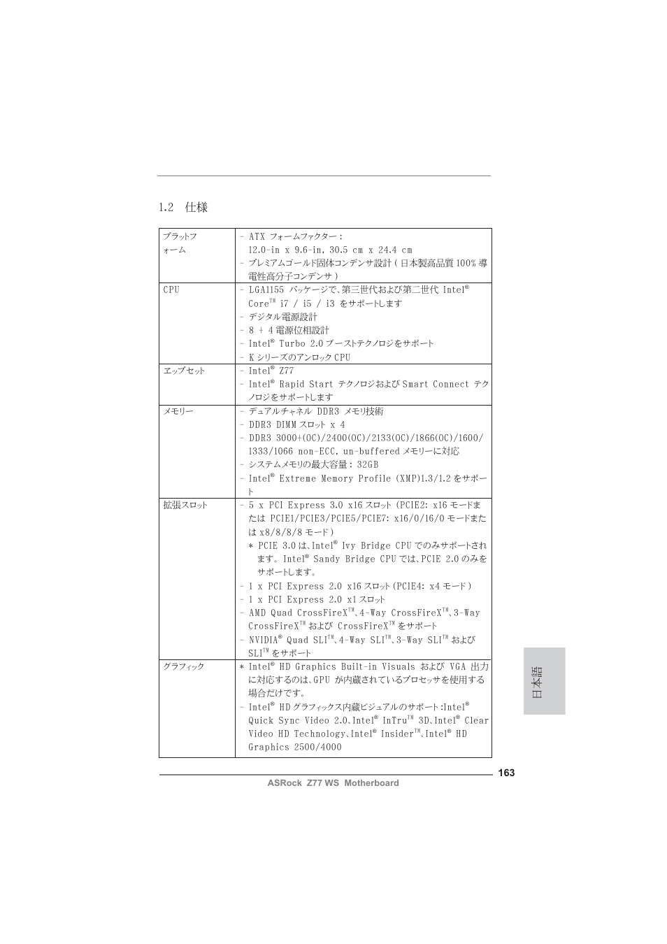 日本語 1.2 仕様 | ASRock Z77 WS User Manual | Page 163 / 208