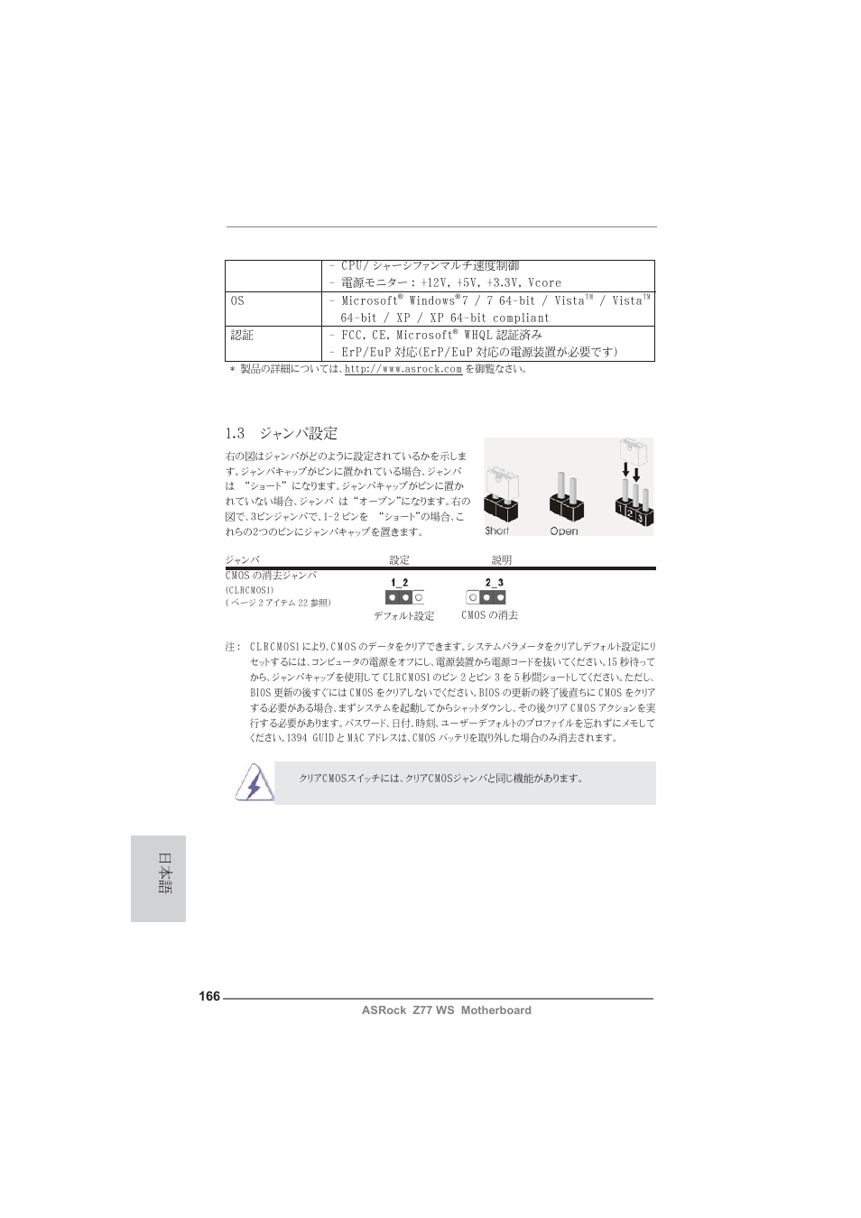 3 ジャンパ設定 | ASRock Z77 WS User Manual | Page 166 / 208