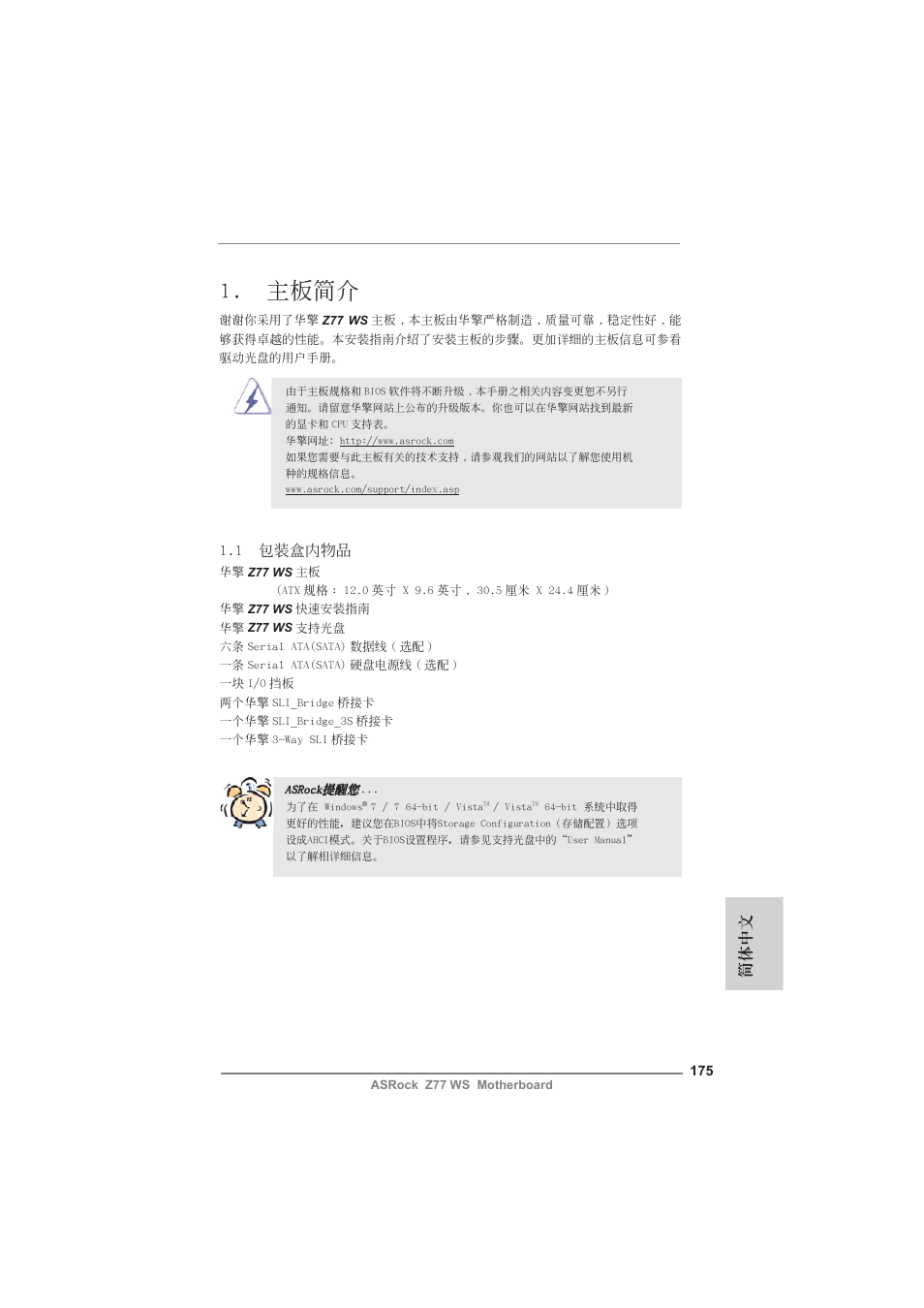 Simplified chinese, 主板簡介, 1 包裝盒內物品 | 簡體中文 | ASRock Z77 WS User Manual | Page 175 / 208