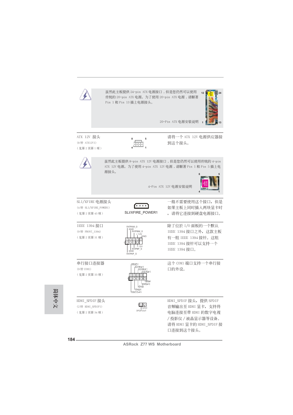 簡體中文 | ASRock Z77 WS User Manual | Page 184 / 208