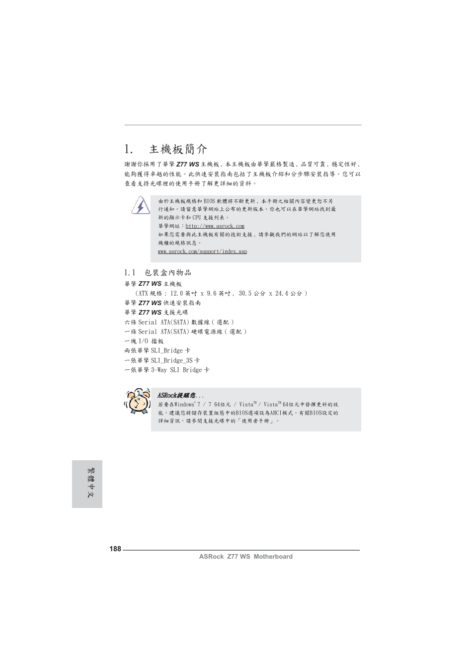 Traditional chinese, 主機板簡介, 1 包裝盒內物品 | 繁體中文 | ASRock Z77 WS User Manual | Page 188 / 208