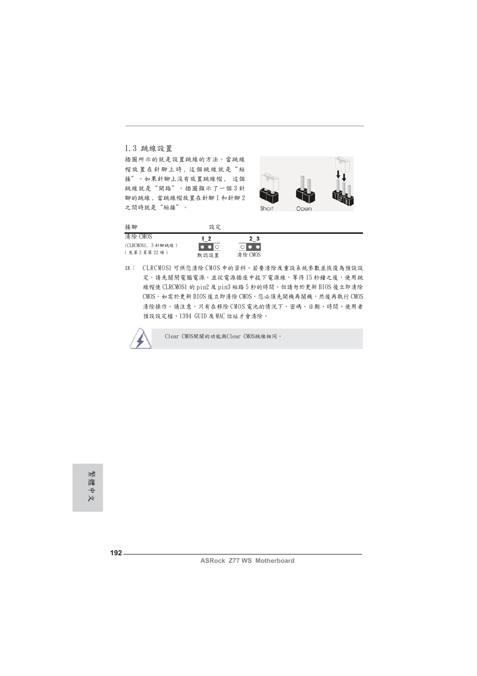 3 跳線設置, 繁體中文 | ASRock Z77 WS User Manual | Page 192 / 208