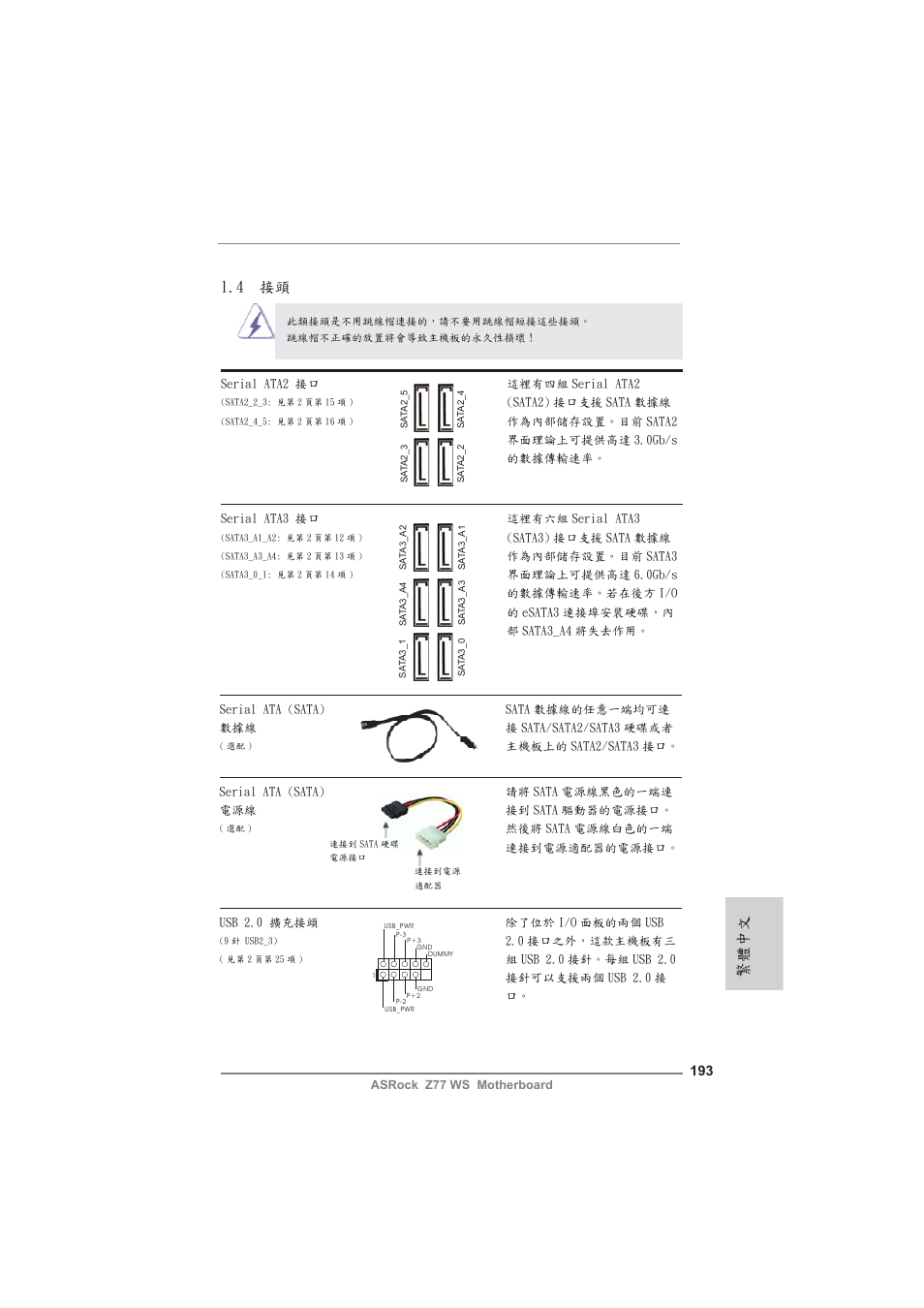 4 接頭, 繁體中文 | ASRock Z77 WS User Manual | Page 193 / 208