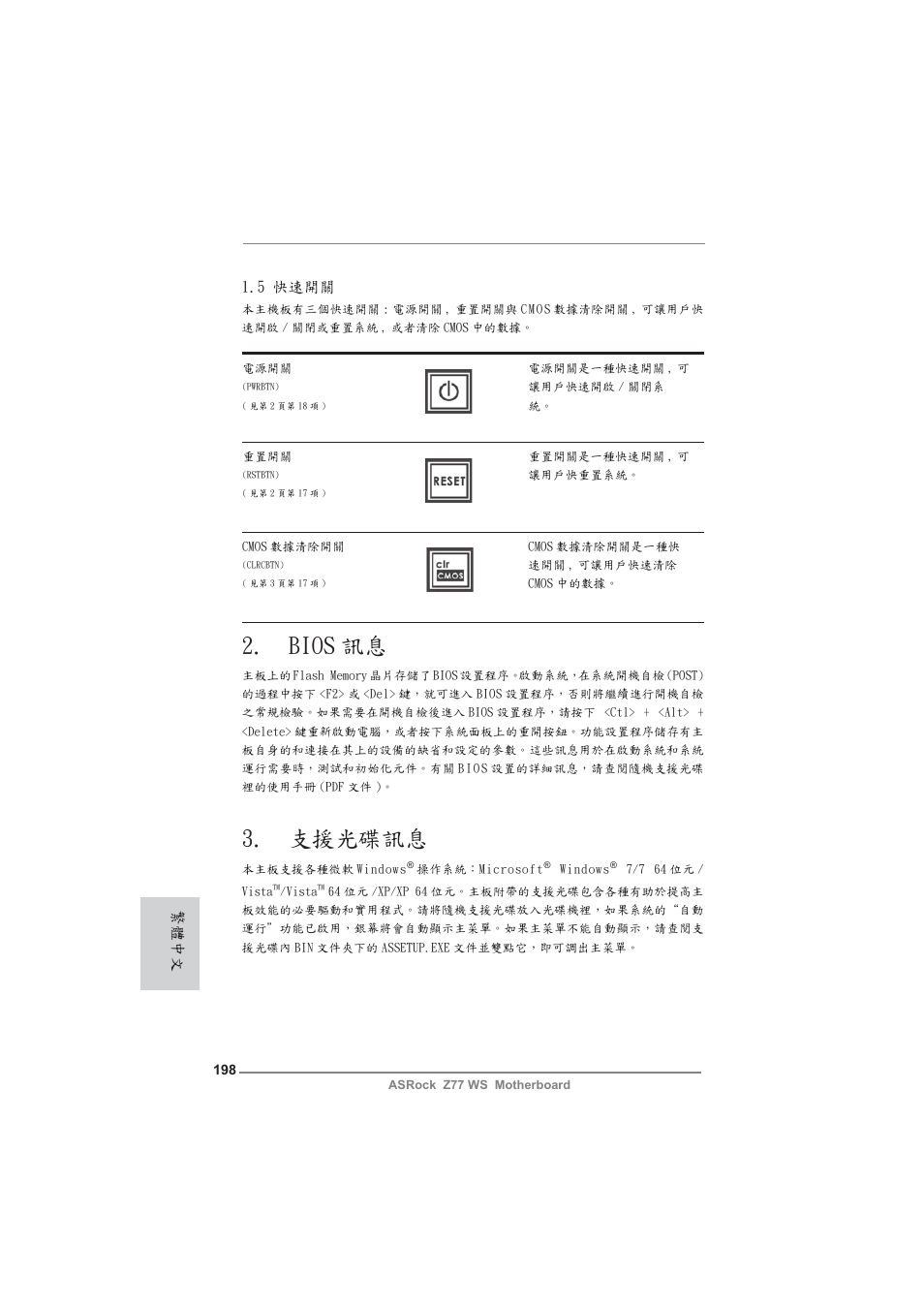 Bios 訊息, 支援光碟訊息, 5 快速開關 | 繁體中文 | ASRock Z77 WS User Manual | Page 198 / 208