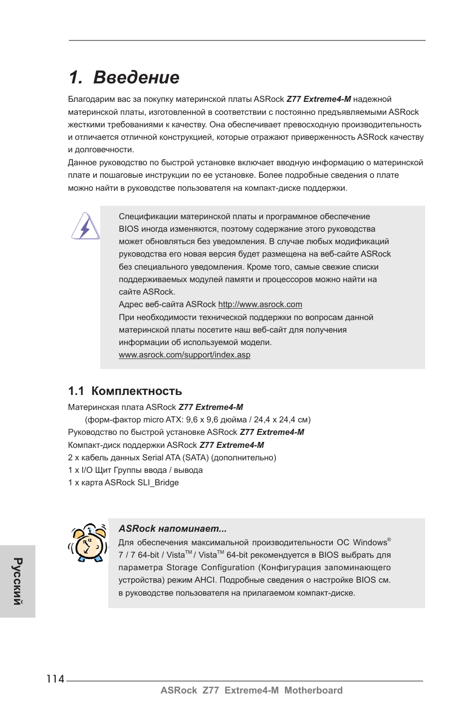Russian, Введение, 1 комплектность | Ру сский | ASRock Z77 Extreme4-M User Manual | Page 114 / 237