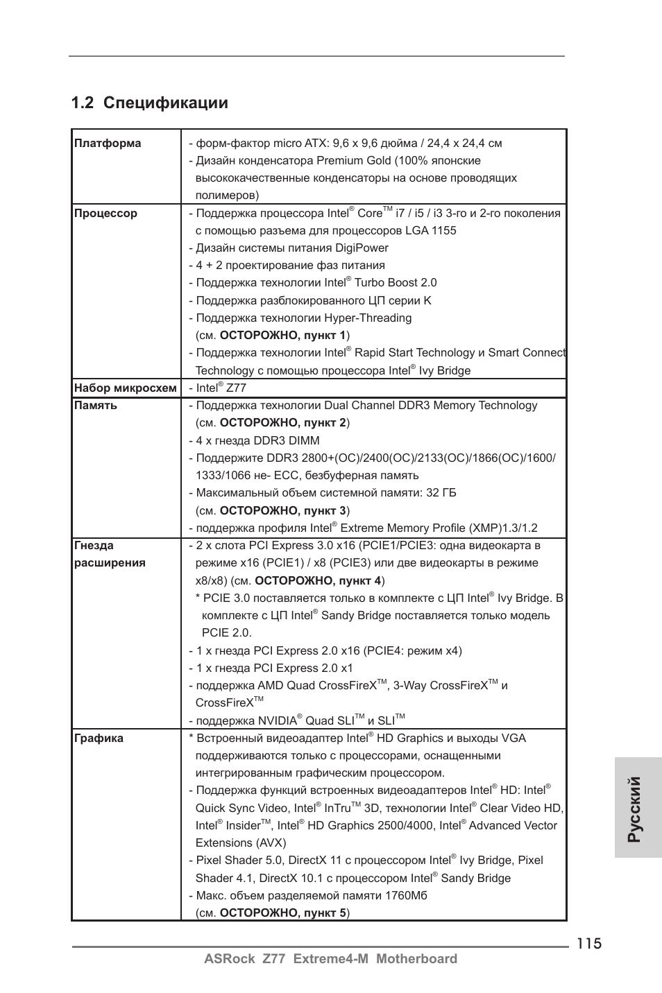 Ру сский 1.2 спецификации, Asrock z77 extreme4-m motherboard | ASRock Z77 Extreme4-M User Manual | Page 115 / 237