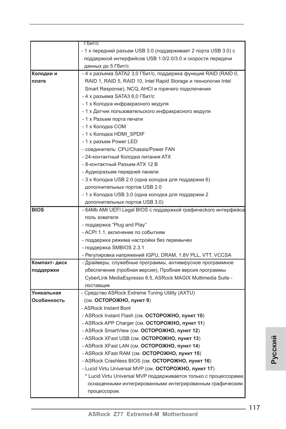 Ру сский | ASRock Z77 Extreme4-M User Manual | Page 117 / 237