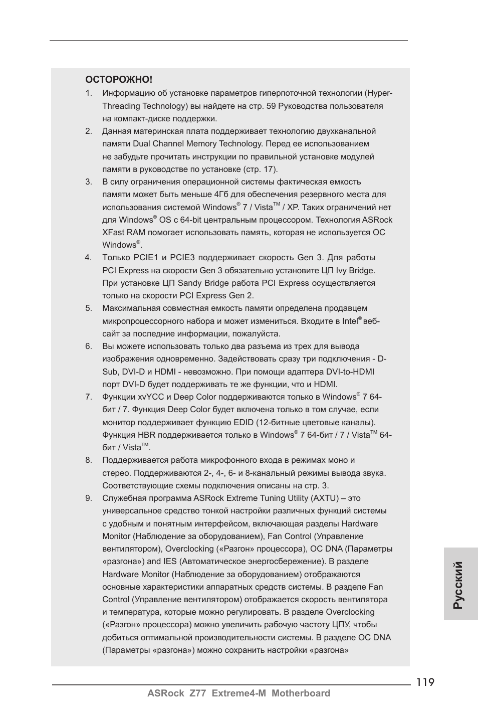 Ру сский, Asrock z77 extreme4-m motherboard осторожно | ASRock Z77 Extreme4-M User Manual | Page 119 / 237