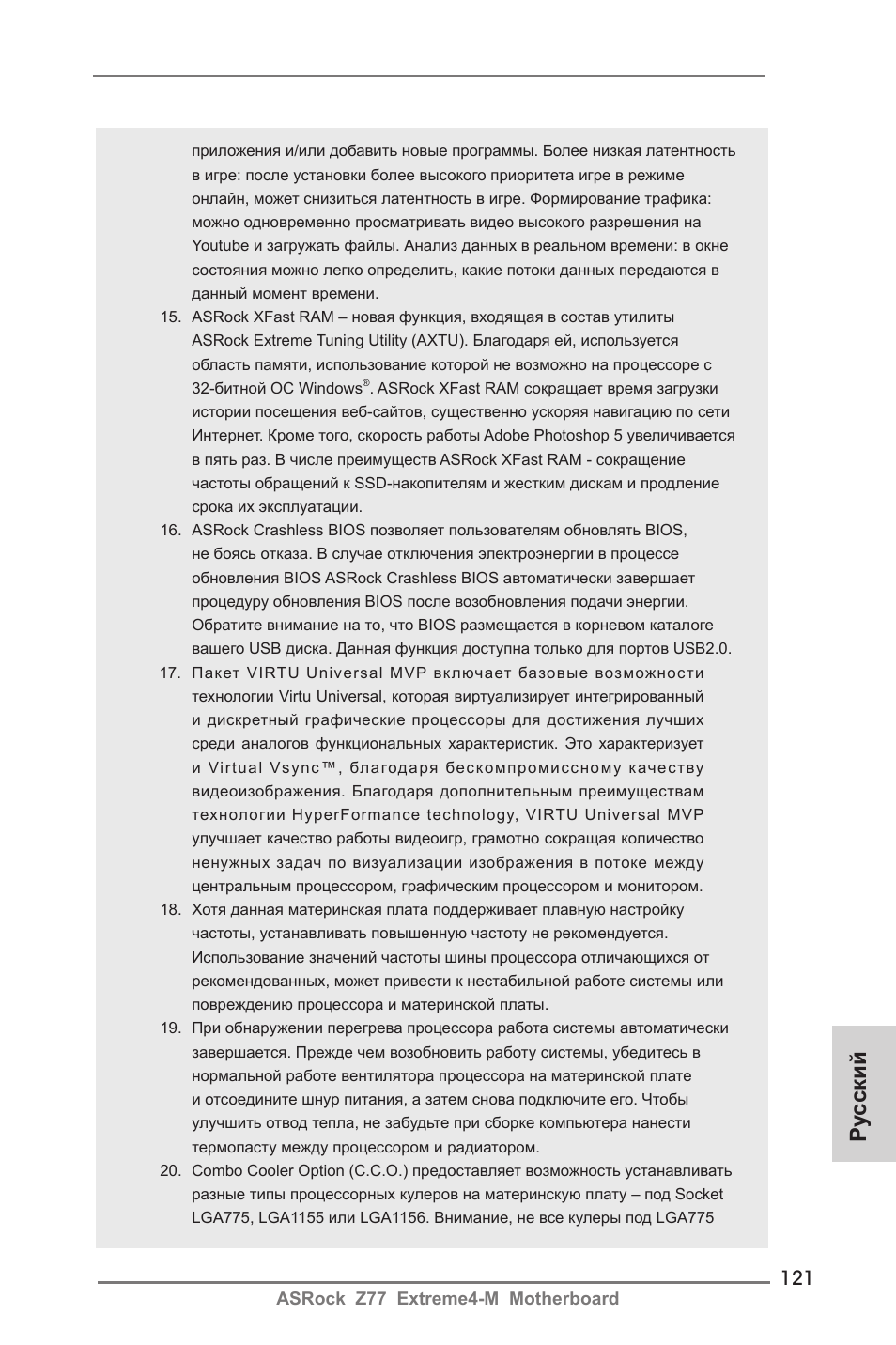 Ру сский | ASRock Z77 Extreme4-M User Manual | Page 121 / 237