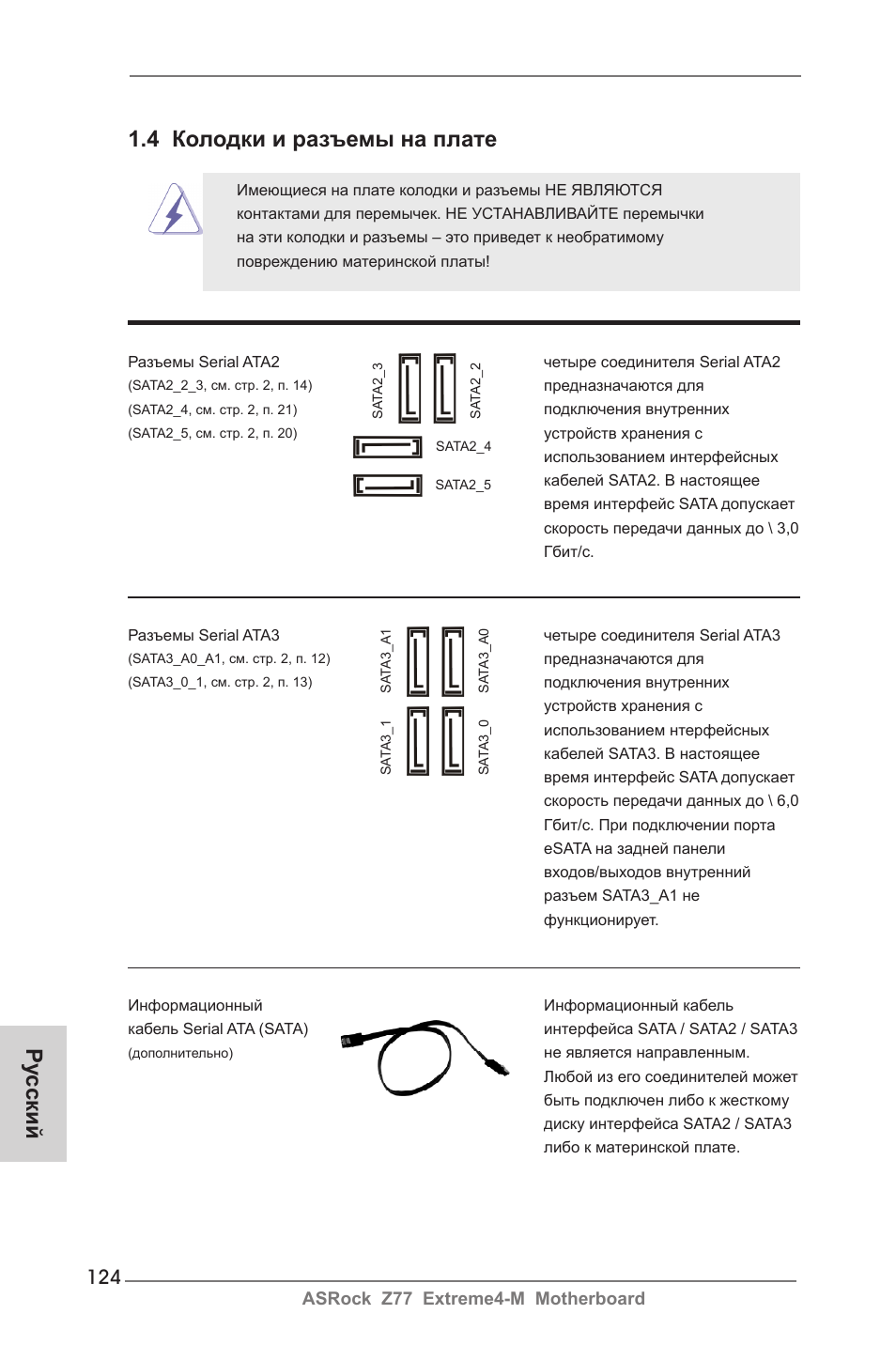 4 колодки и разъемы на плате, Ру сский | ASRock Z77 Extreme4-M User Manual | Page 124 / 237