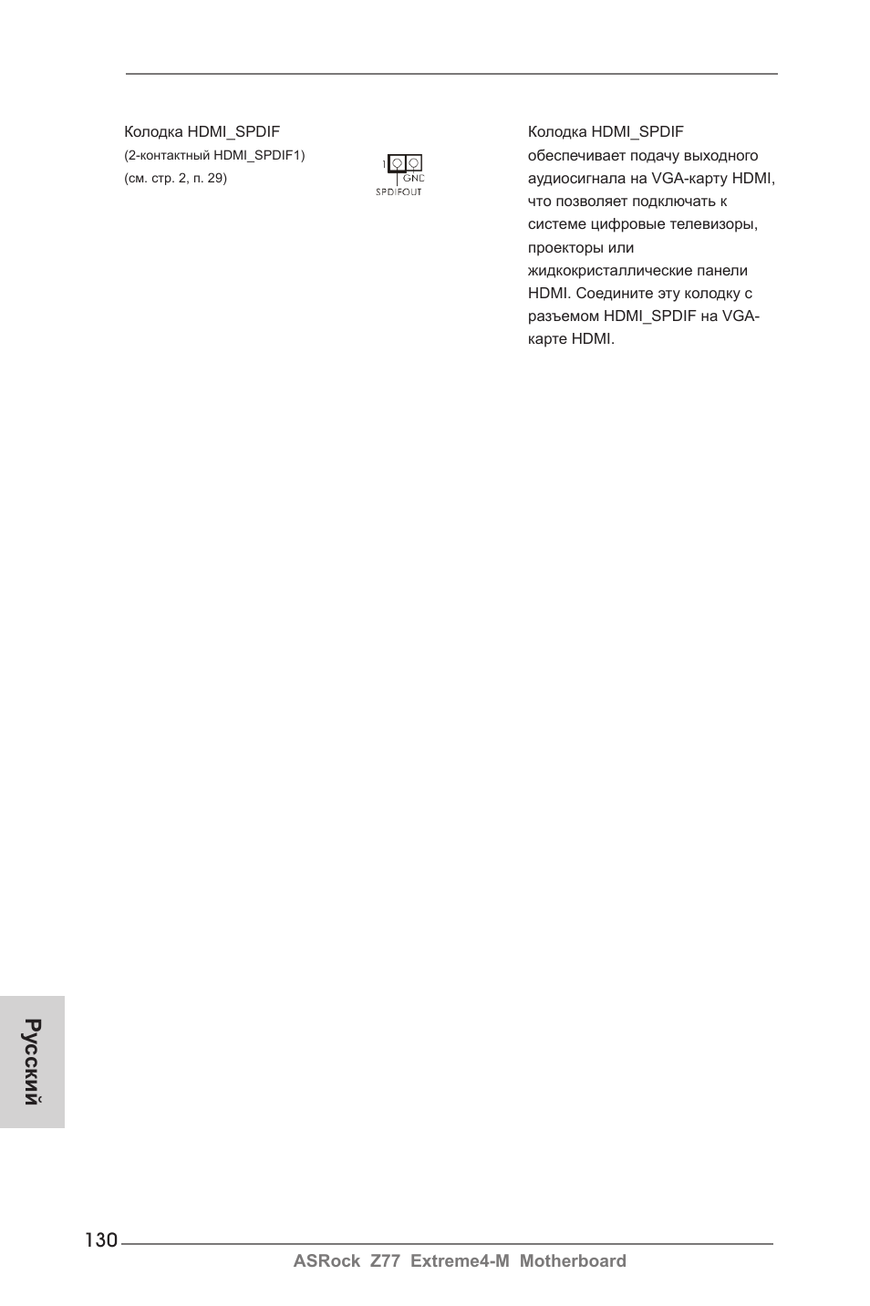 Ру сский | ASRock Z77 Extreme4-M User Manual | Page 130 / 237