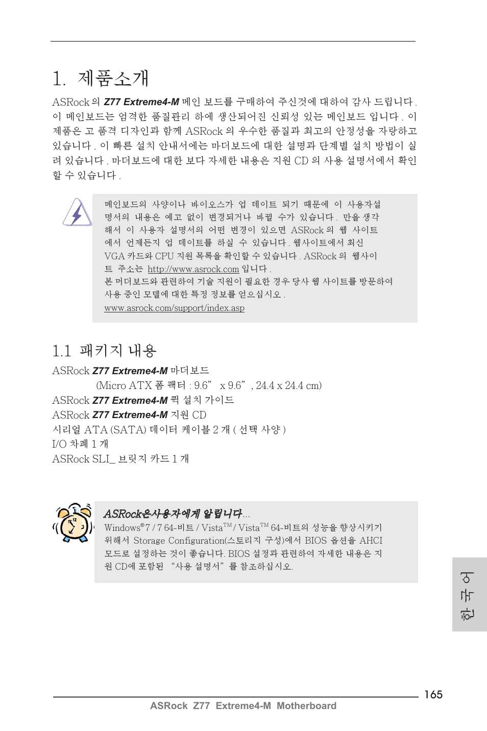 Korean, 제품소개, 1 패키지 내용 | 한 국 어 | ASRock Z77 Extreme4-M User Manual | Page 165 / 237