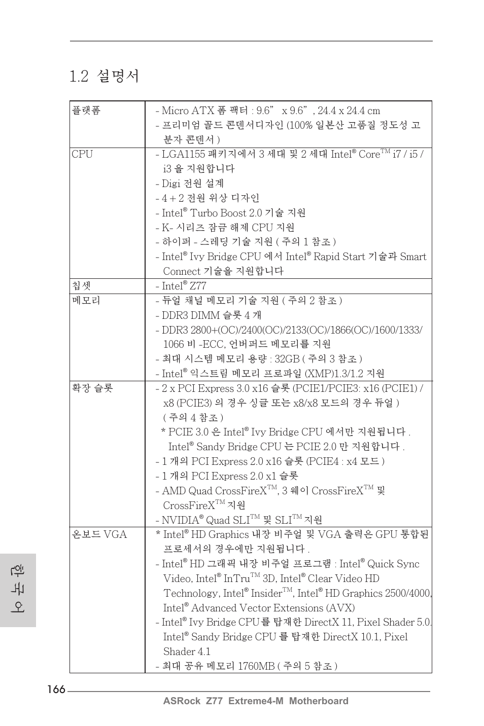 2 설명서, 한 국 어 | ASRock Z77 Extreme4-M User Manual | Page 166 / 237