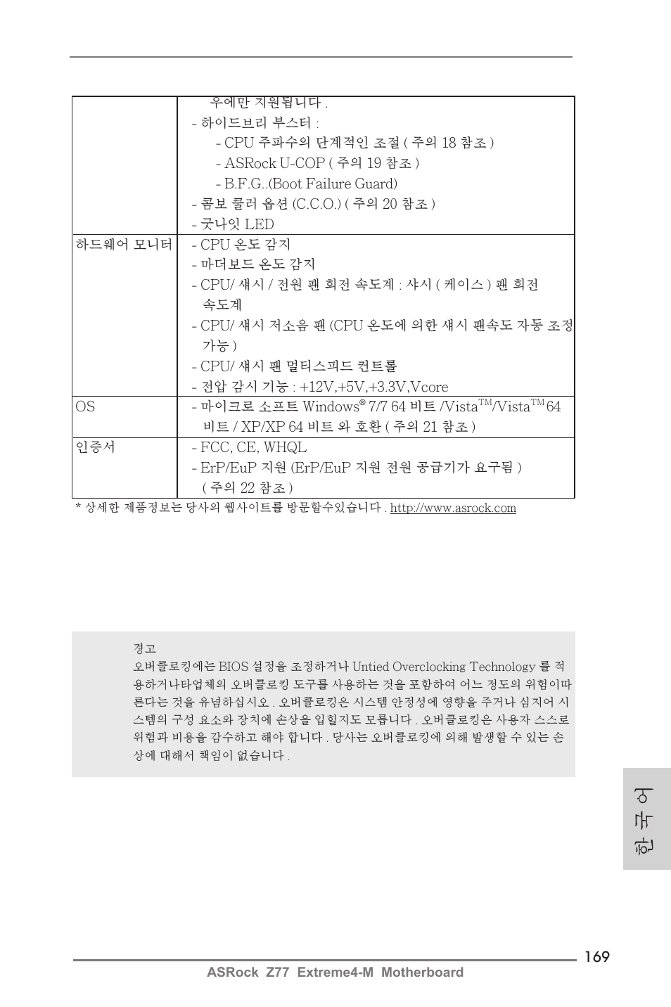 한 국 어 | ASRock Z77 Extreme4-M User Manual | Page 169 / 237