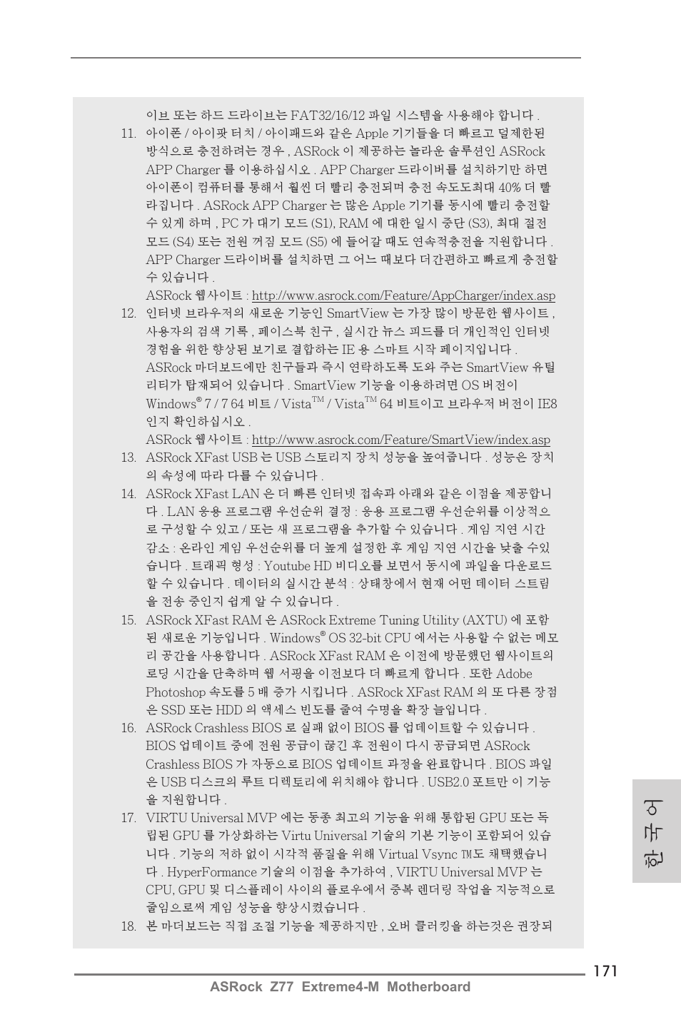 한 국 어 | ASRock Z77 Extreme4-M User Manual | Page 171 / 237