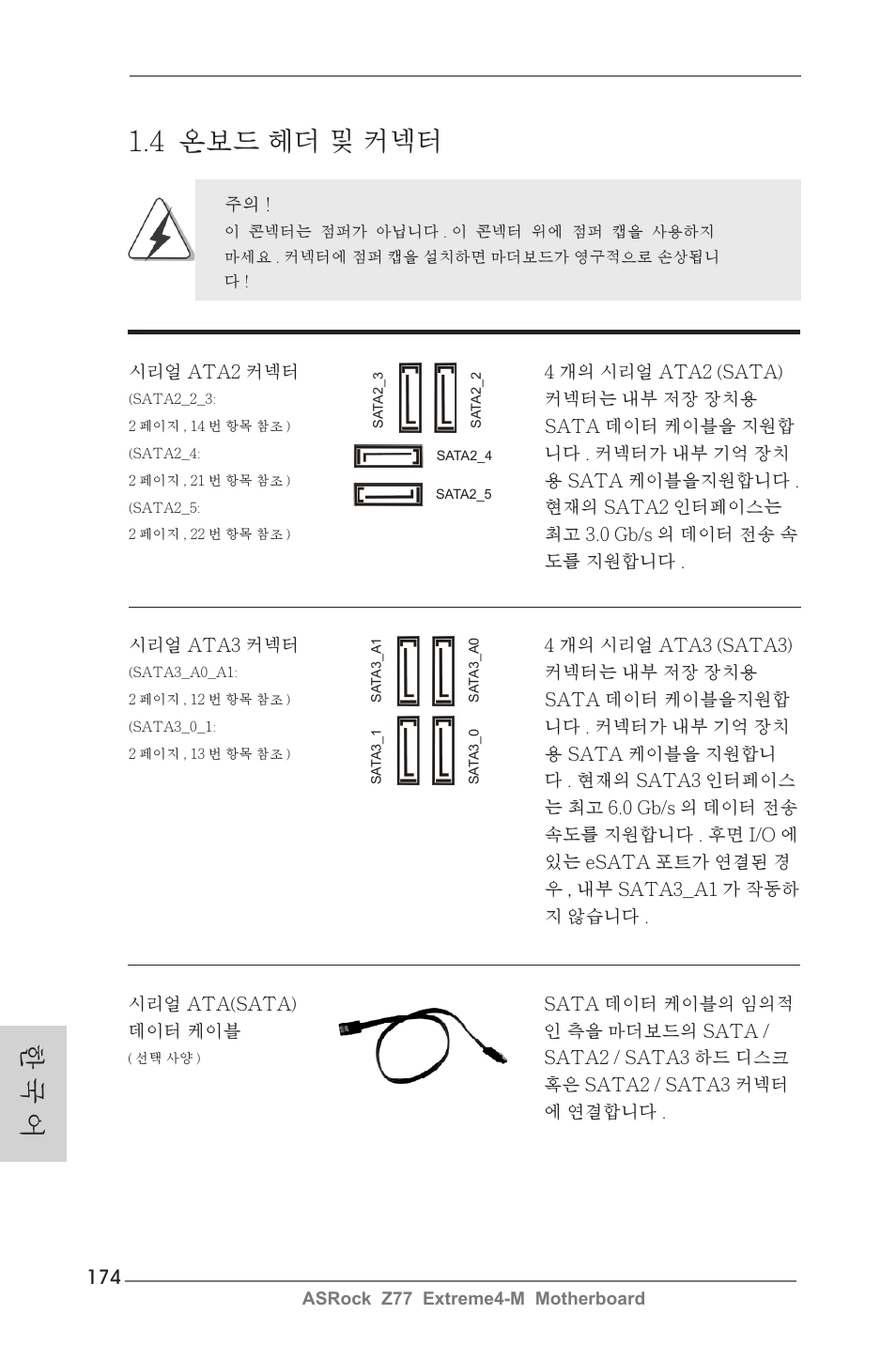 4 온보드 헤더 및 커넥터, 한 국 어 | ASRock Z77 Extreme4-M User Manual | Page 174 / 237
