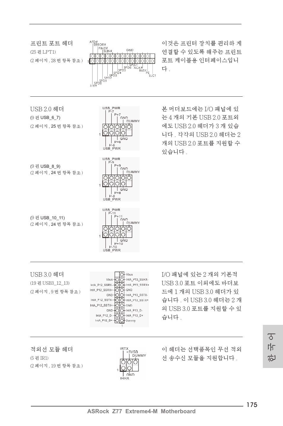 한 국 어 | ASRock Z77 Extreme4-M User Manual | Page 175 / 237