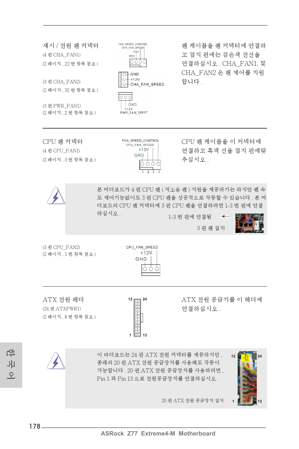 한 국 어 | ASRock Z77 Extreme4-M User Manual | Page 178 / 237