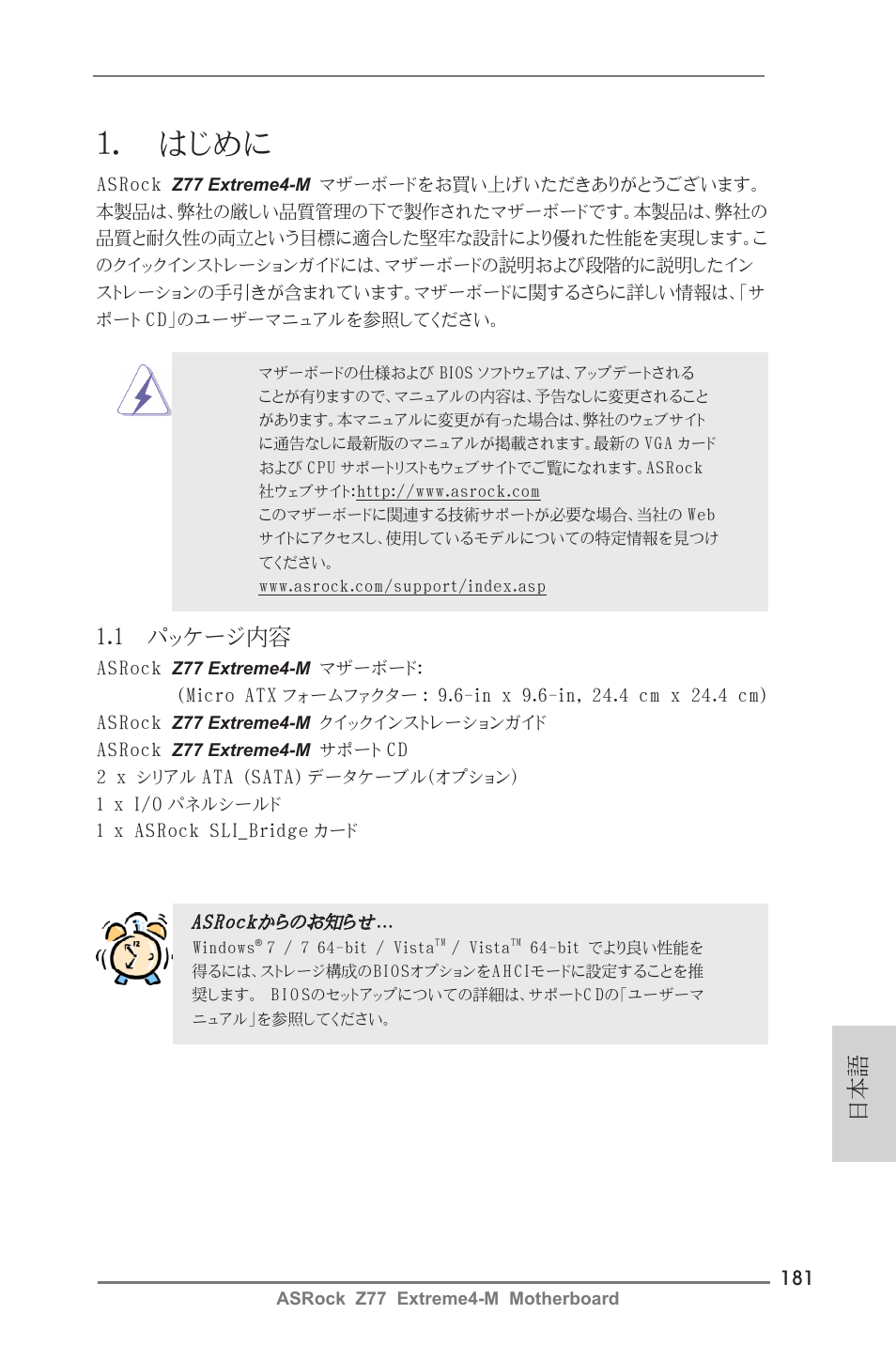 Japanese, はじめに, 1 パッケージ内容 | ASRock Z77 Extreme4-M User Manual | Page 181 / 237