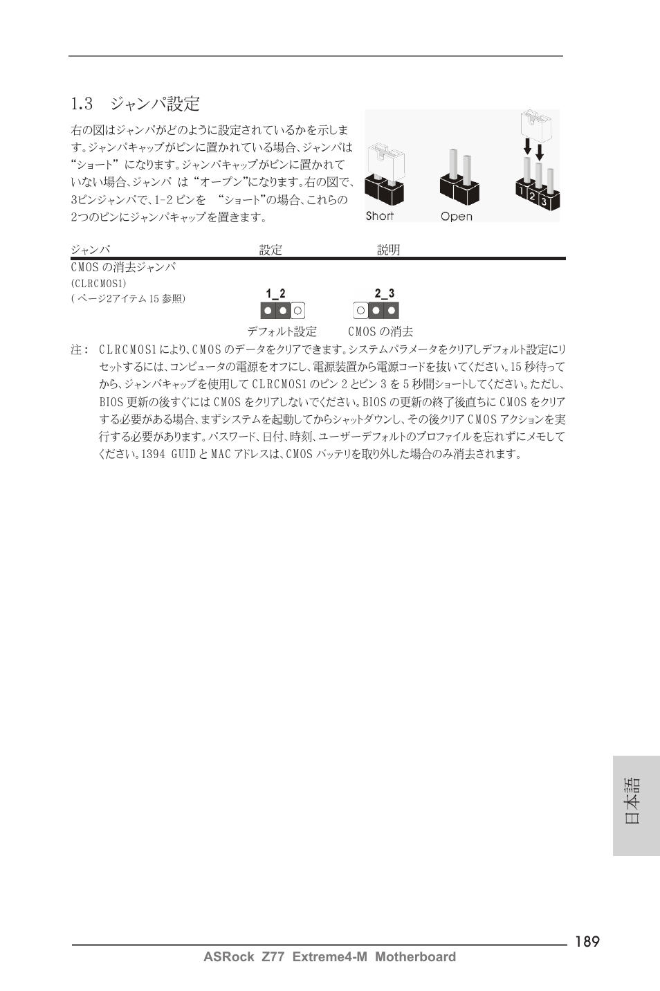 3 ジャンパ設定 | ASRock Z77 Extreme4-M User Manual | Page 189 / 237