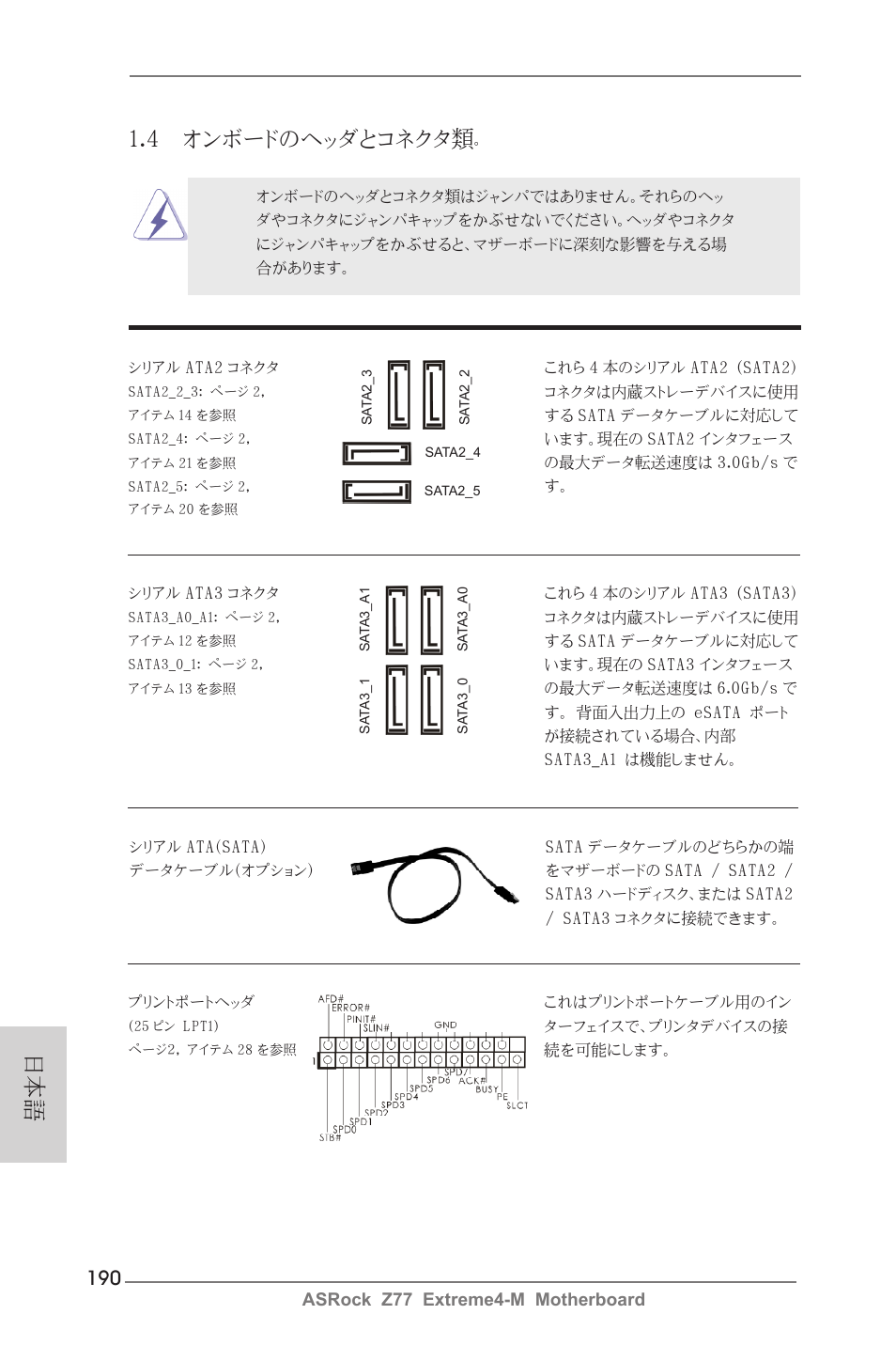 4 オンボードのヘッダとコネクタ類 | ASRock Z77 Extreme4-M User Manual | Page 190 / 237